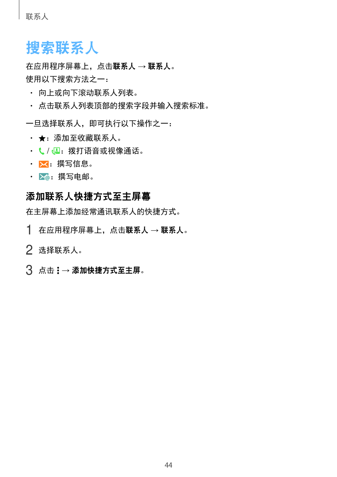 Samsung SM-G531HZADXXV manual 搜索联系人, 添加联系人快捷方式至主屏幕 