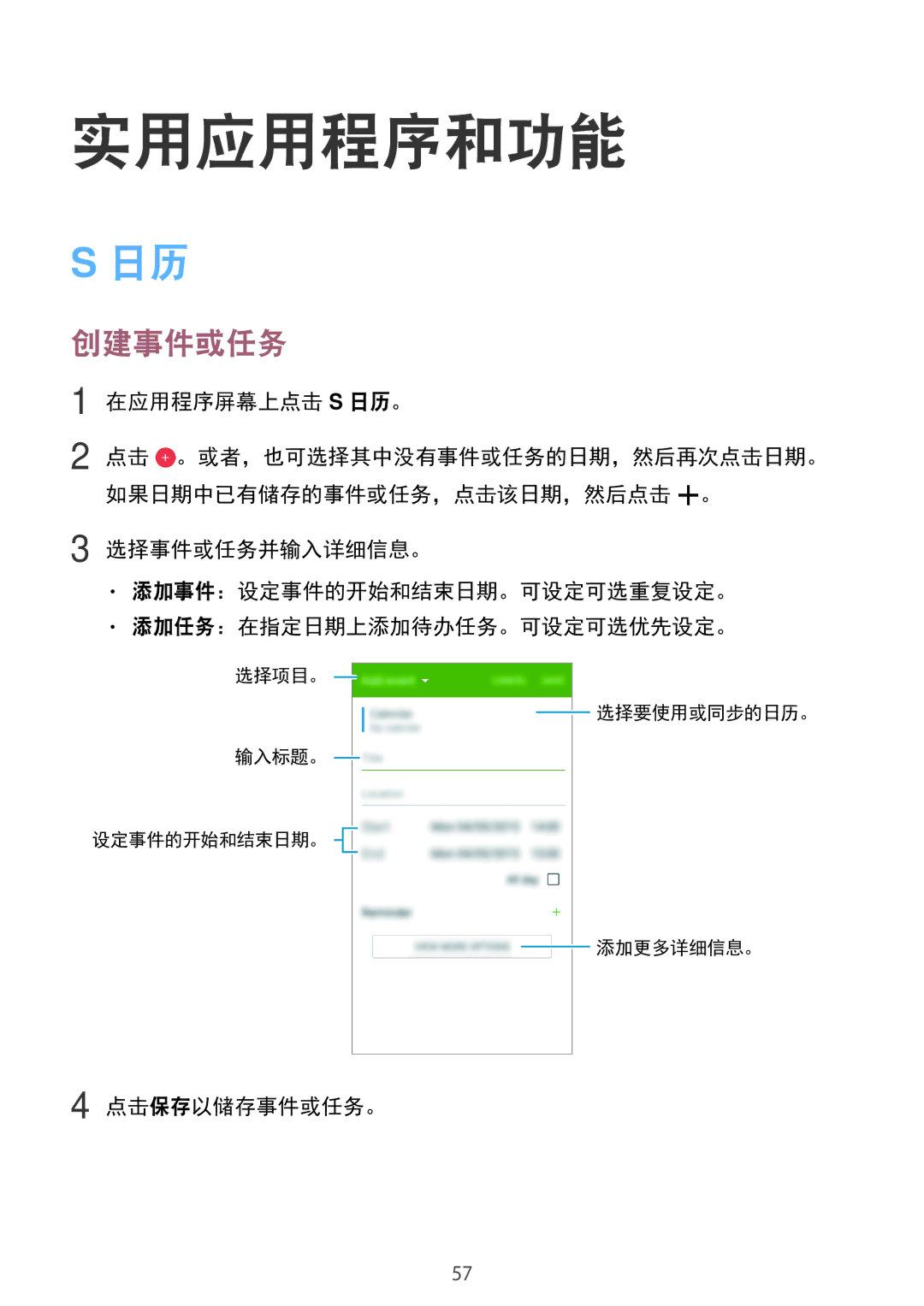 Samsung SM-G531HZADXXV manual 实用应用程序和功能, 创建事件或任务, 在应用程序屏幕上点击 S 日历。, 点击保存以储存事件或任务。 