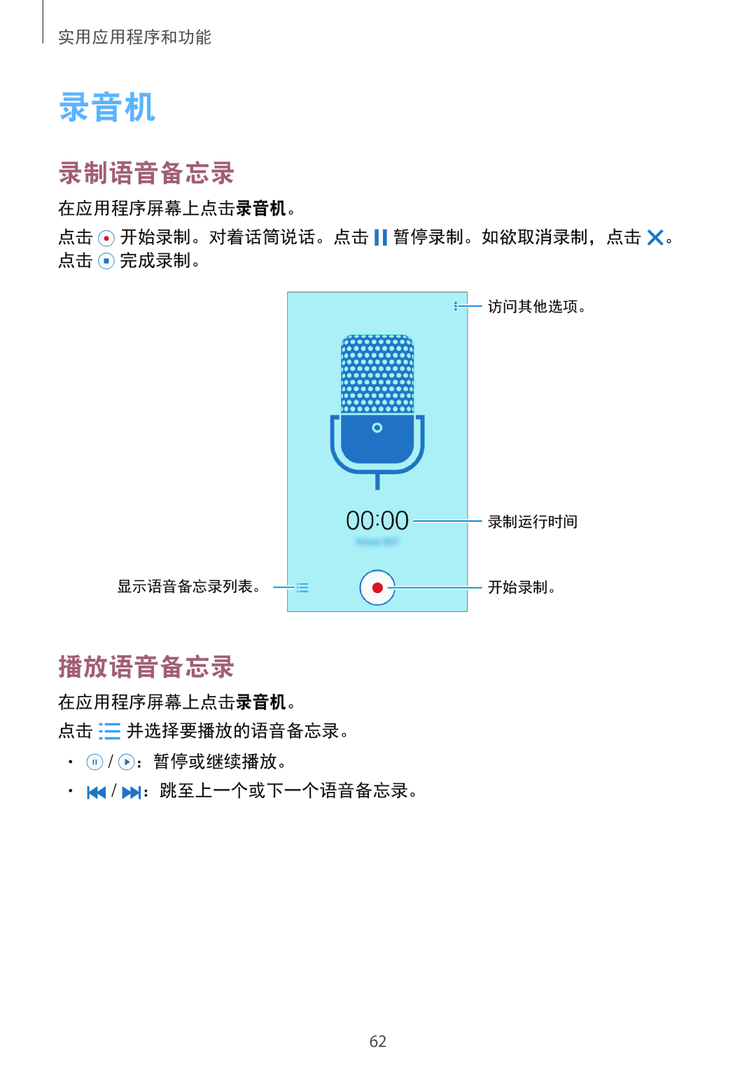 Samsung SM-G531HZADXXV manual 录制语音备忘录, 播放语音备忘录, 在应用程序屏幕上点击录音机。 点击 开始录制。对着话筒说话。点击 暂停录制。如欲取消录制，点击 。 点击 完成录制。 