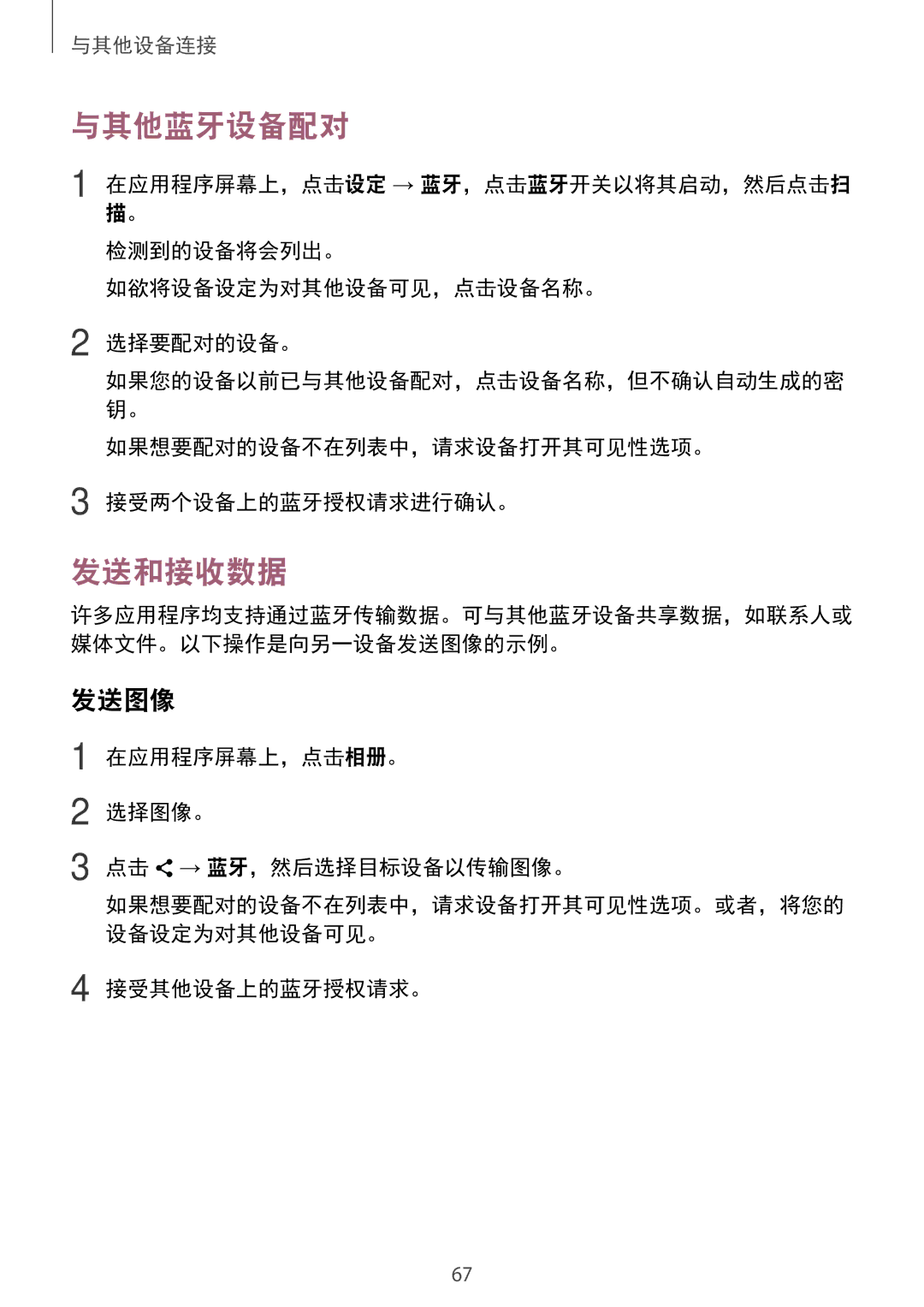 Samsung SM-G531HZADXXV manual 与其他蓝牙设备配对, 发送和接收数据, 发送图像 