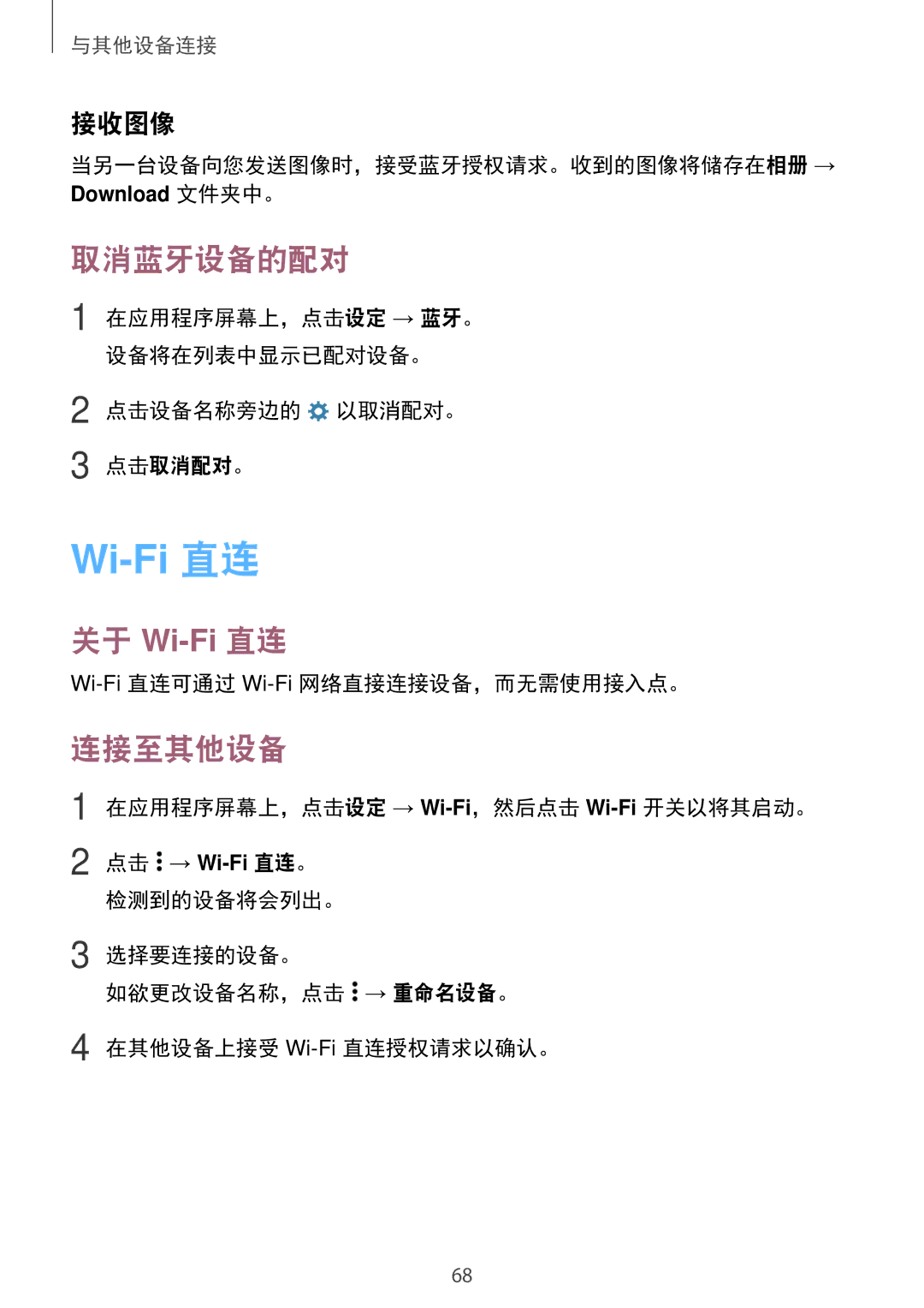 Samsung SM-G531HZADXXV manual 取消蓝牙设备的配对, 连接至其他设备, 接收图像 