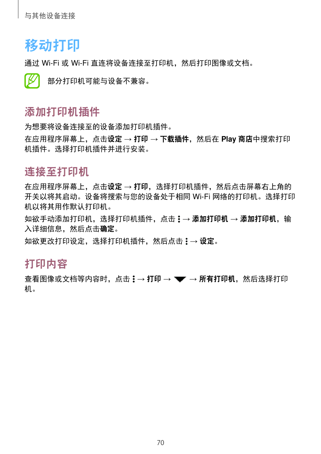 Samsung SM-G531HZADXXV manual 移动打印, 添加打印机插件, 连接至打印机, 打印内容 