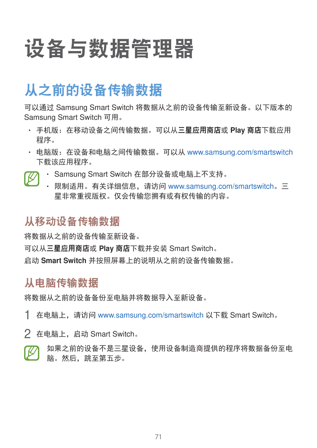 Samsung SM-G531HZADXXV manual 设备与数据管理器, 从之前的设备传输数据, 从移动设备传输数据, 从电脑传输数据, 将数据从之前的设备备份至电脑并将数据导入至新设备。 