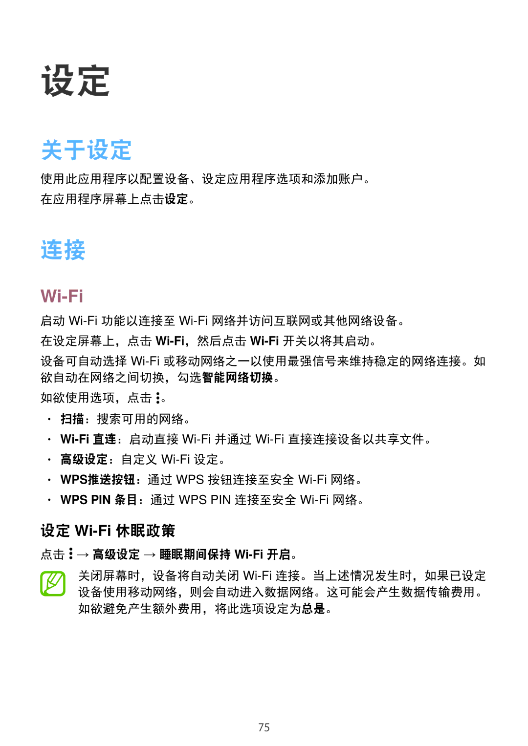 Samsung SM-G531HZADXXV manual 关于设定, 设定 Wi-Fi休眠政策, 点击 → 高级设定 → 睡眠期间保持 Wi-Fi开启。 