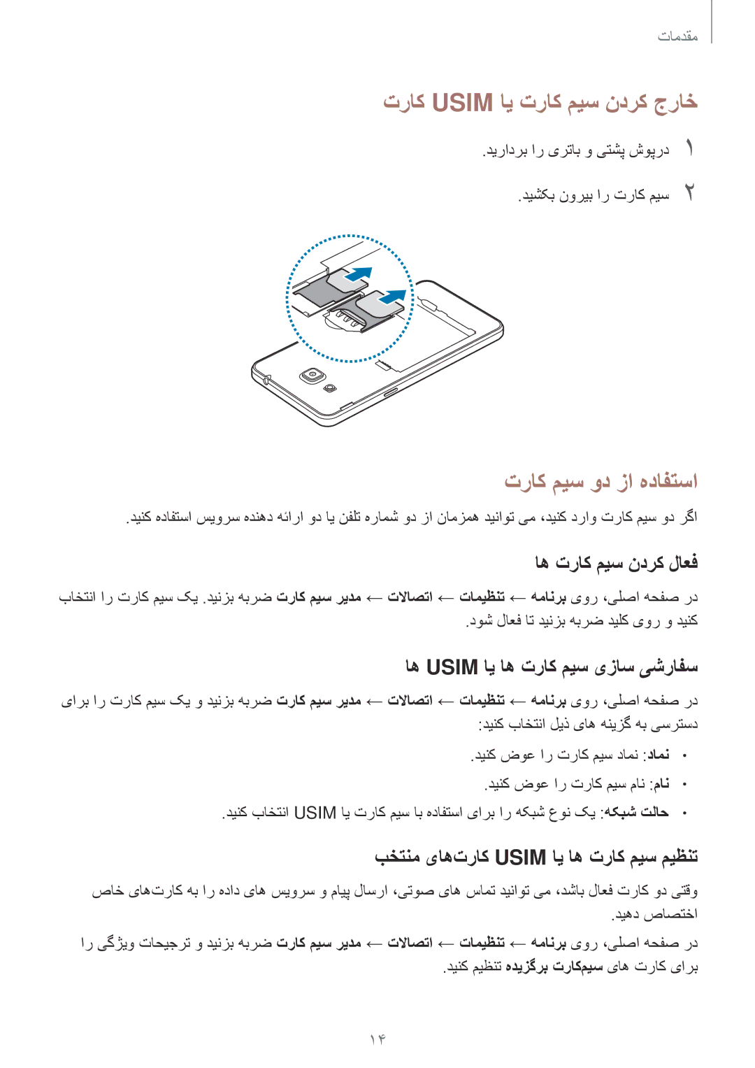 Samsung SM-G532FZSDKSA, SM-G532FZIDKSA manual تراک Usim ای تراک میس ندرک جراخ, تراک میس ود زا هدافتسا, اه تراک میس ندرک لاعف 