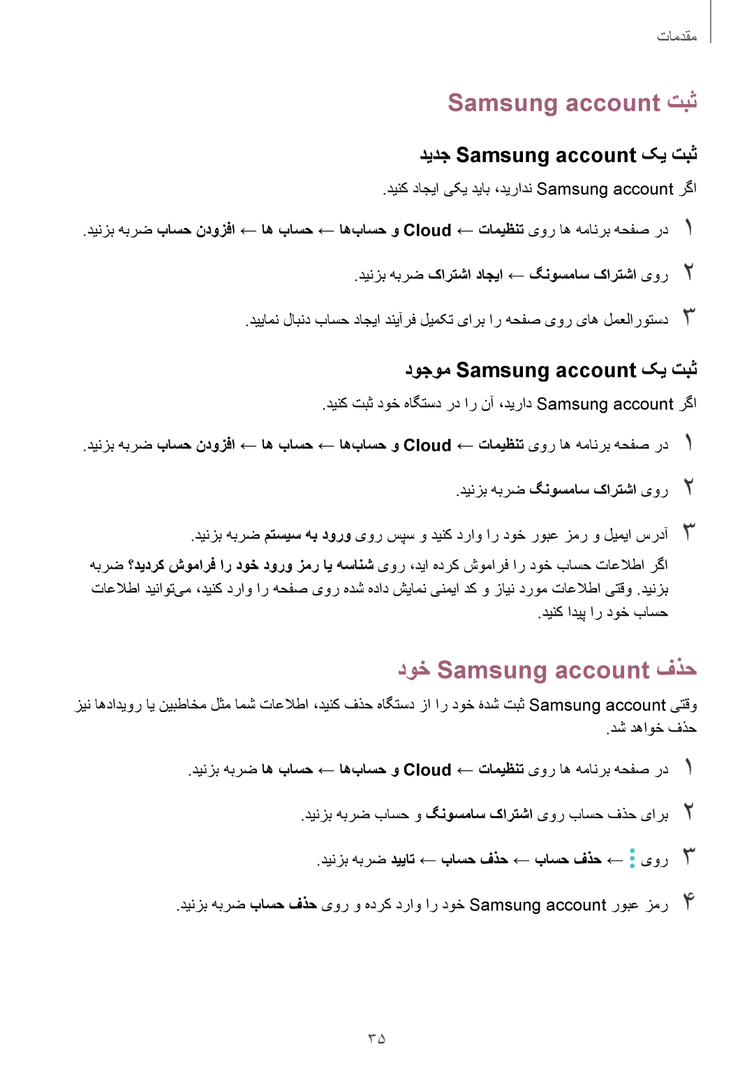 Samsung SM-G532FZKDKSA, SM-G532FZIDKSA manual Samsung account تبث, دوخ Samsung account فذح, دیدج Samsung account کی تبث 