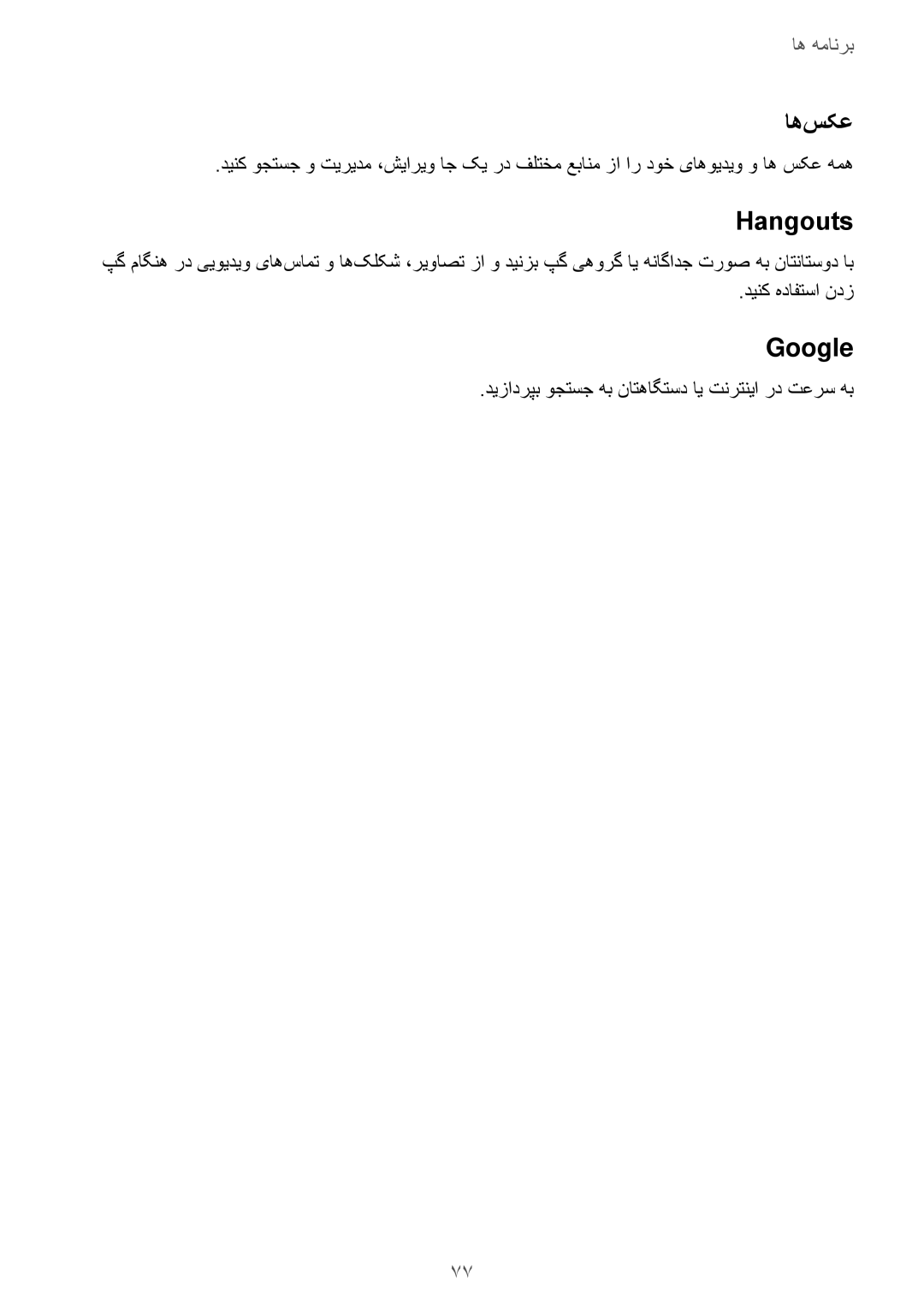 Samsung SM-G532FZDDKSA, SM-G532FZIDKSA, SM-G532FZSDKSA, SM-G532FZKDKSA manual اه‌سکع, Hangouts, Google 