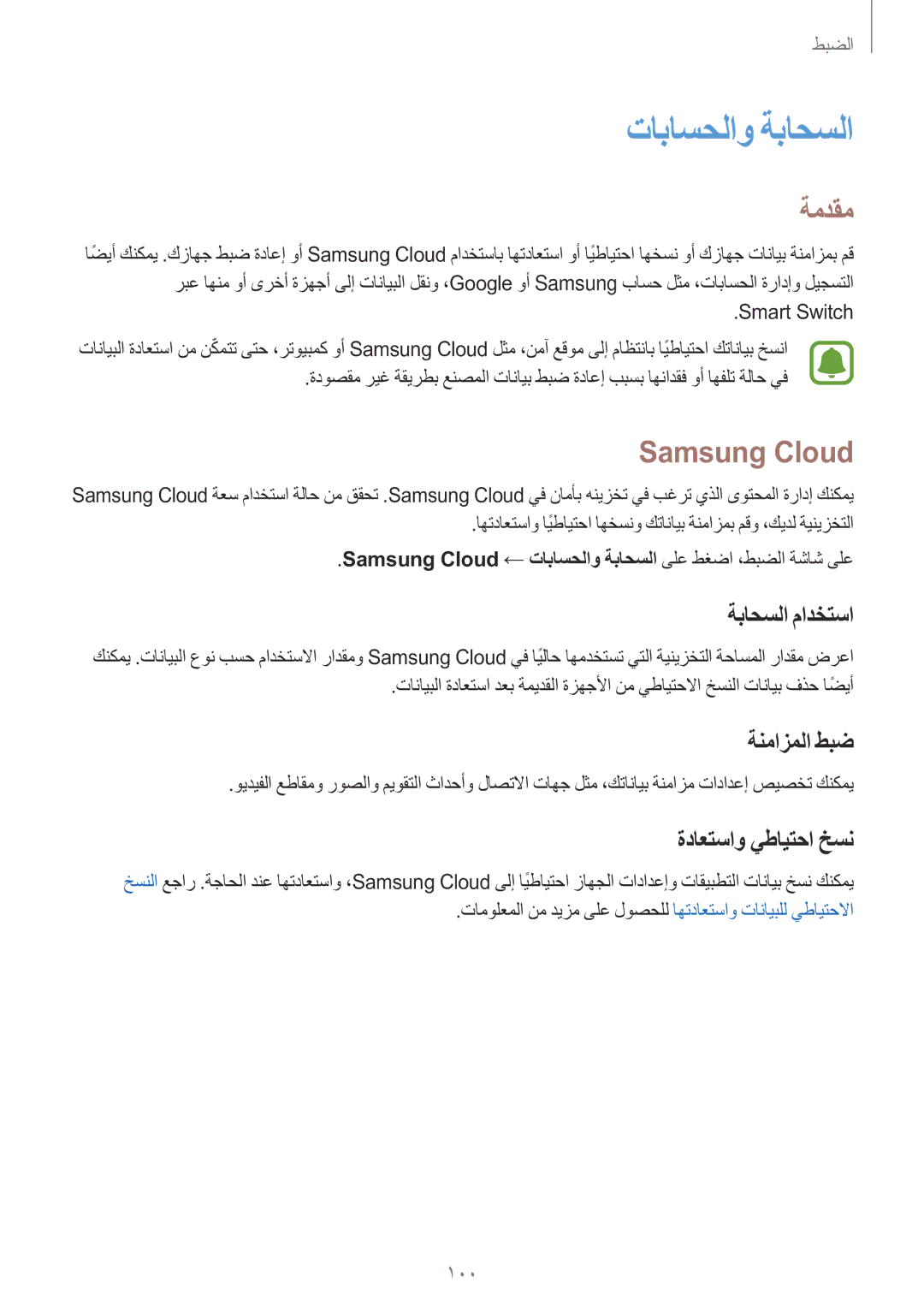 Samsung SM-G532FZIDKSA manual تاباسحلاو ةباحسلا, Samsung Cloud, ةباحسلا مادختسا, ةنمازملا طبض, ةداعتساو يطايتحا خسن 