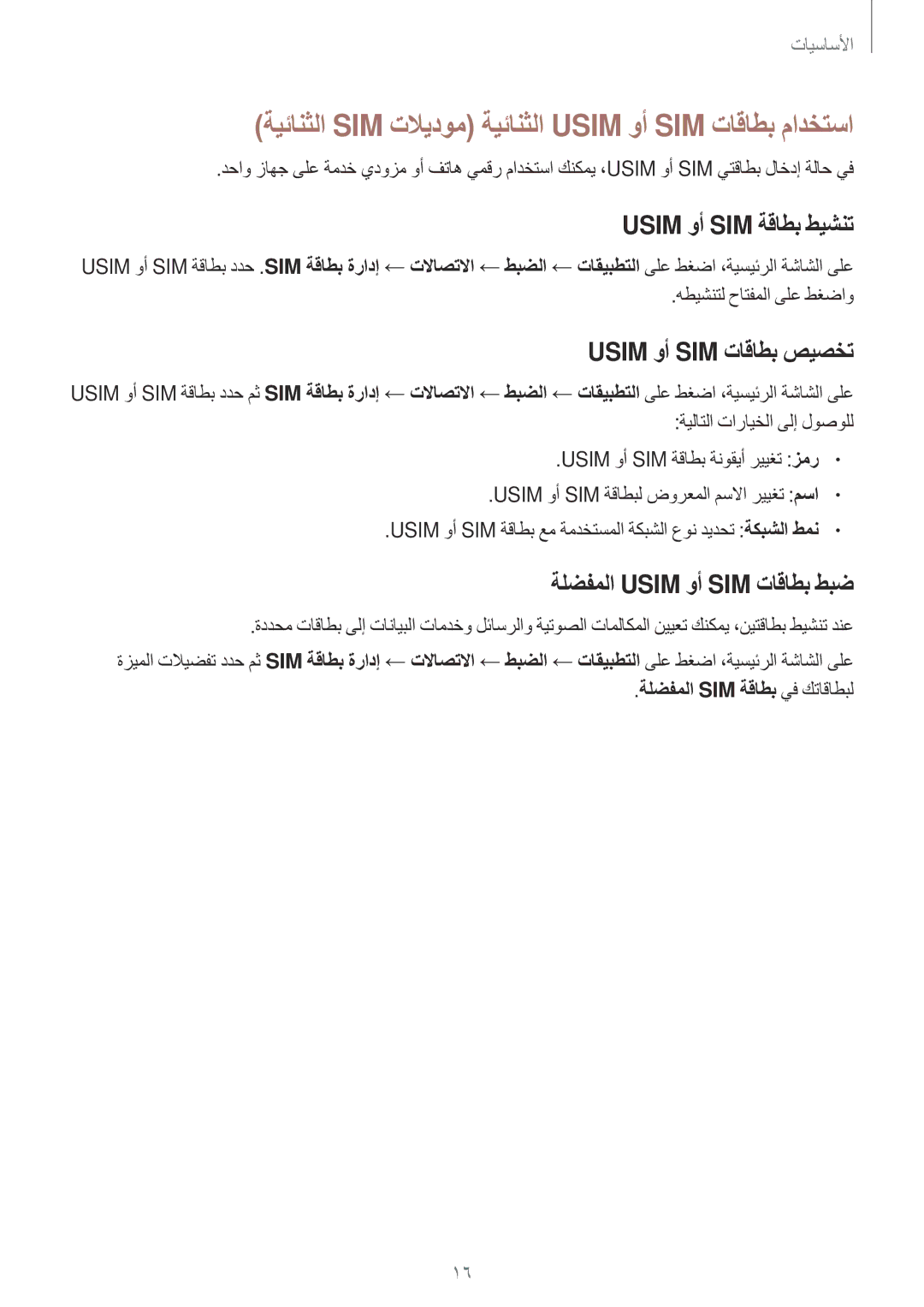 Samsung SM-G532FZIDKSA, SM-G532FZDDKSA ةيئانثلا SIM تلايدوم ةيئانثلا Usim وأ SIM تاقاطب مادختسا, Usim وأ SIM ةقاطب طيشنت 