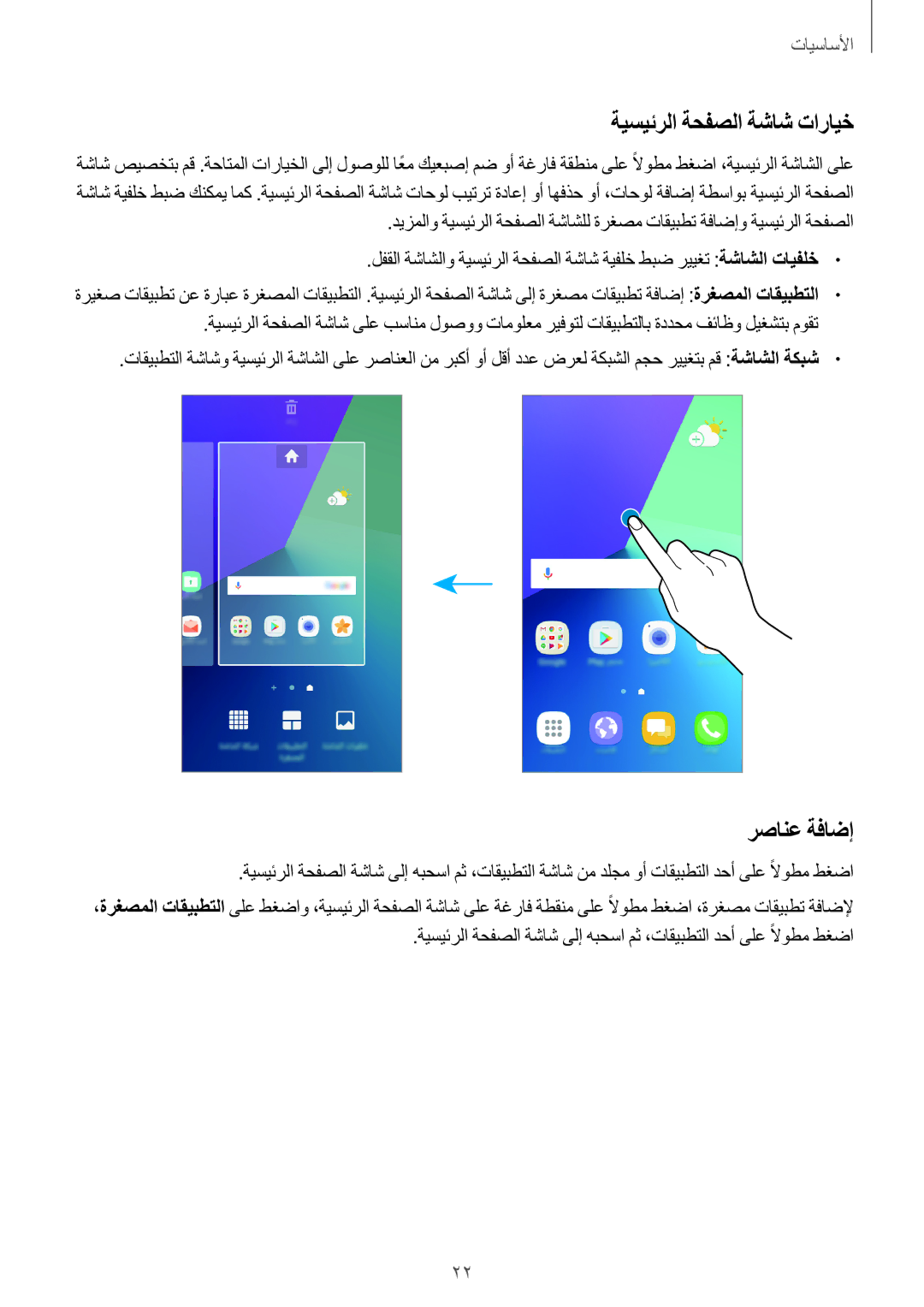 Samsung SM-G532FZSDKSA, SM-G532FZIDKSA, SM-G532FZDDKSA, SM-G532FZKDKSA manual ةيسيئرلا ةحفصلا ةشاش تارايخ, رصانع ةفاضإ 