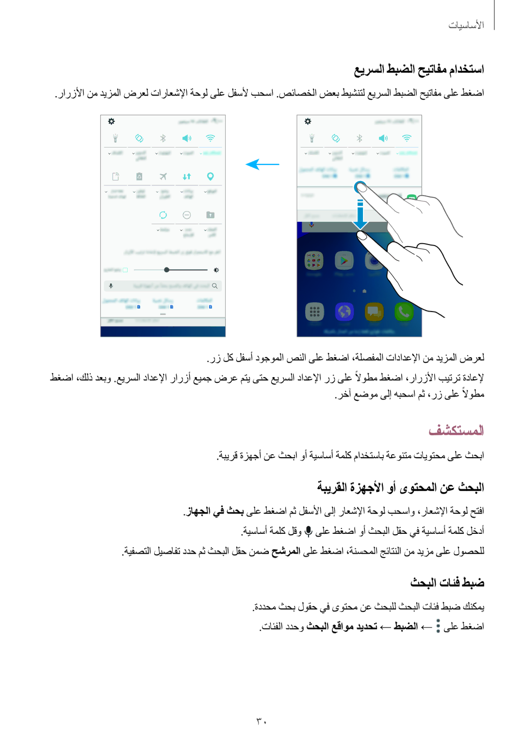 Samsung SM-G532FZSDKSA manual فشكتسملا, عيرسلا طبضلا حيتافم مادختسا, ةبيرقلا ةزهجلأا وأ ىوتحملا نع ثحبلا, ثحبلا تائف طبض 