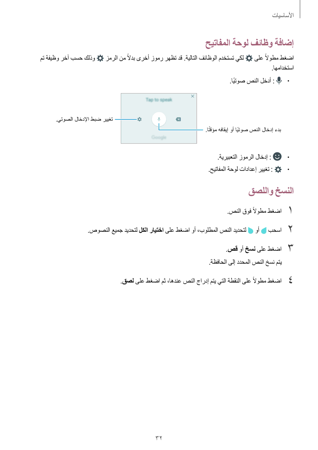 Samsung SM-G532FZIDKSA, SM-G532FZDDKSA, SM-G532FZSDKSA, SM-G532FZKDKSA manual حيتافملا ةحول فئاظو ةفاضإ, قصللاو خسنلا 