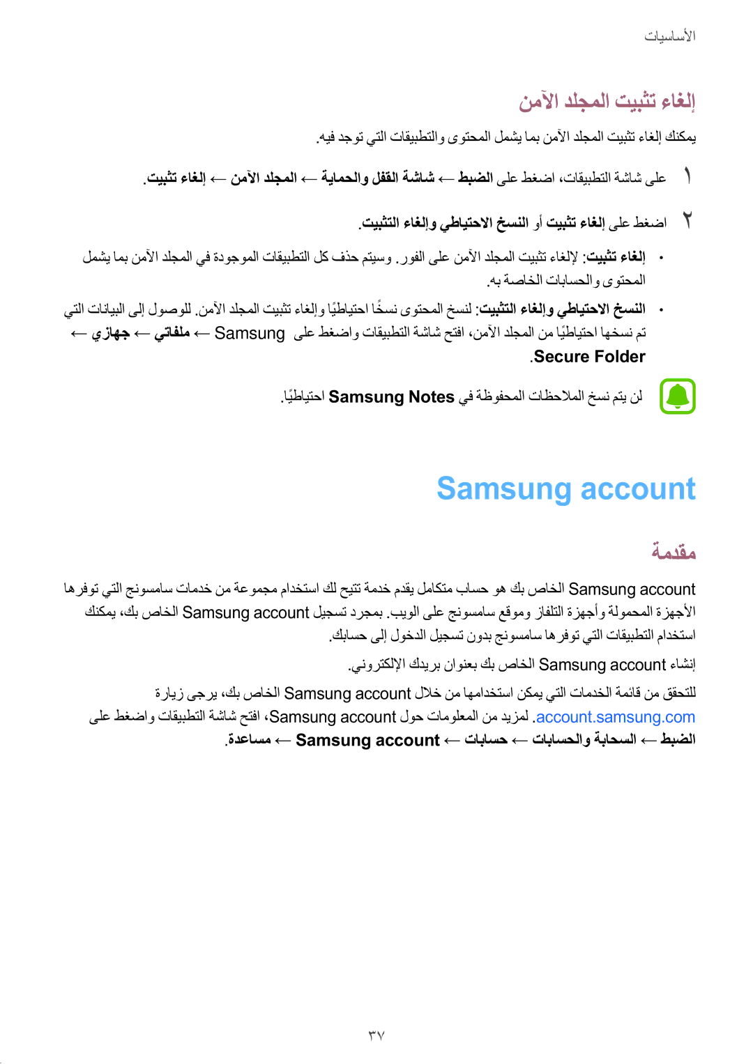 Samsung SM-G532FZDDKSA, SM-G532FZIDKSA, SM-G532FZSDKSA manual Samsung account, نملآا دلجملا تيبثت ءاغلإ, Secure Folder 