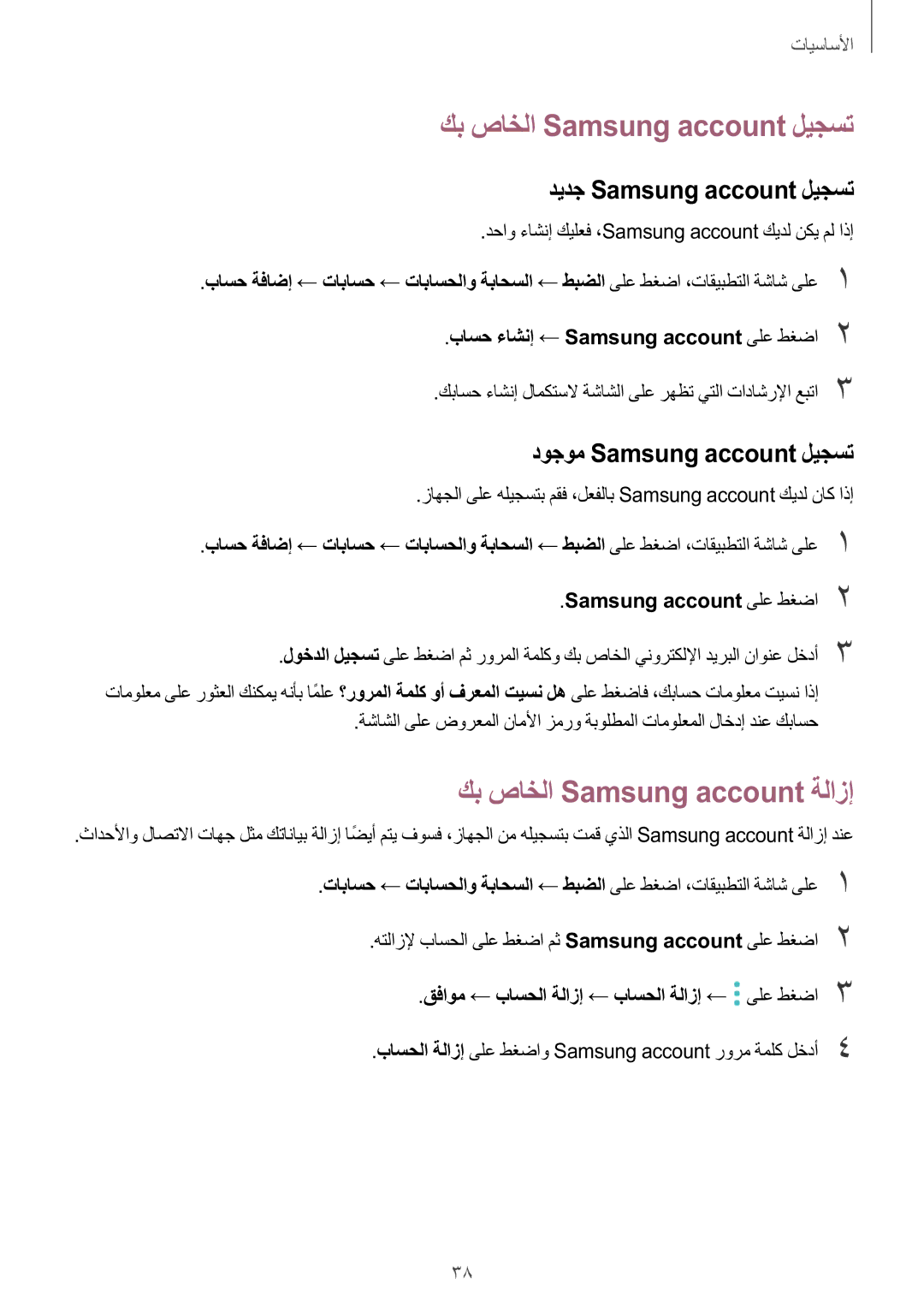 Samsung SM-G532FZSDKSA manual كب صاخلا Samsung account ليجست, كب صاخلا Samsung account ةلازإ, ديدج Samsung account ليجست 