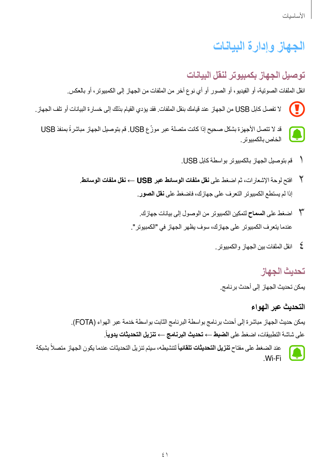 Samsung SM-G532FZDDKSA manual تانايبلا ةرادإو زاهجلا, تانايبلا لقنل رتويبمكب زاهجلا ليصوت, زاهجلا ثيدحت, ءاوهلا ربع ثيدحتلا 