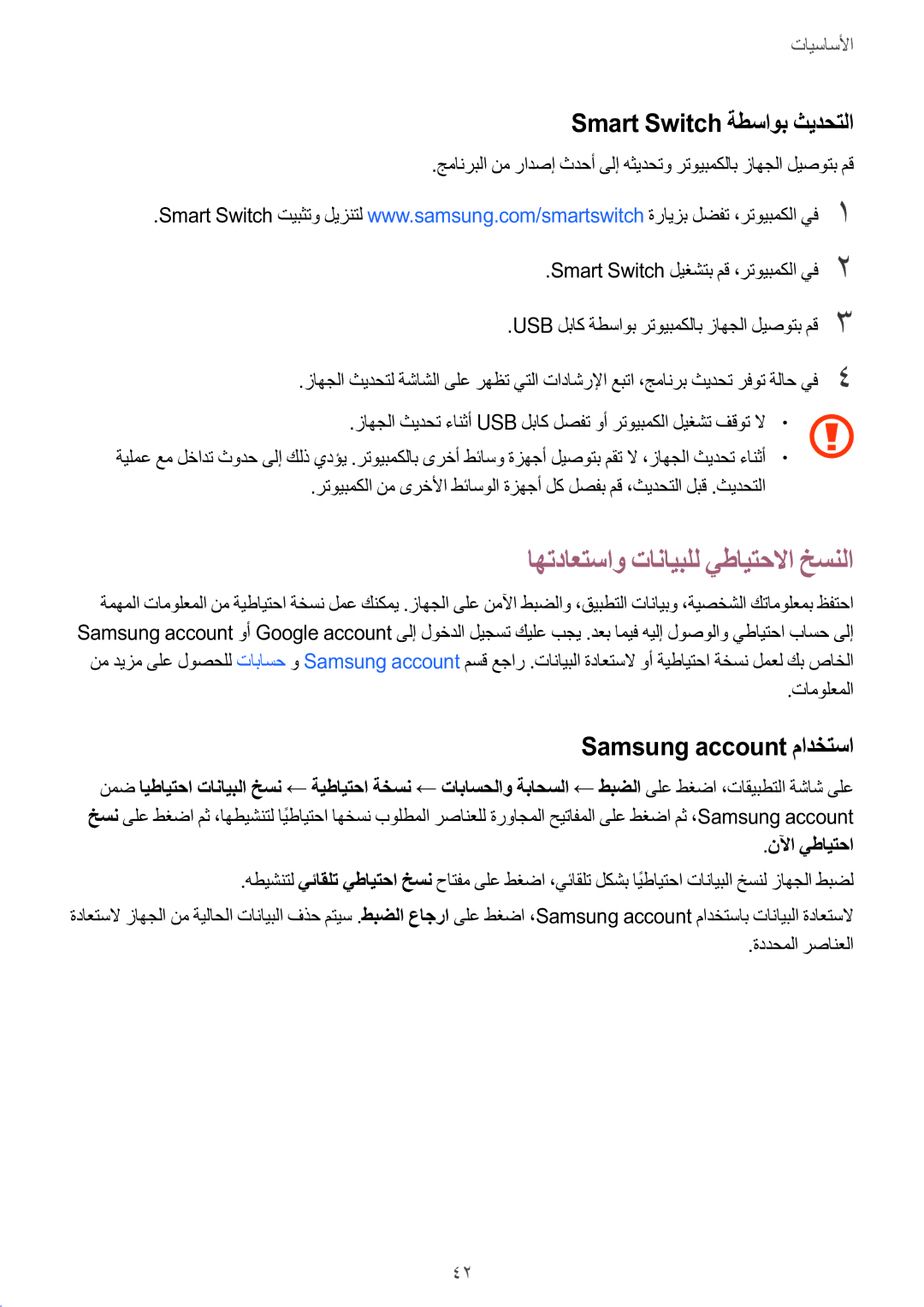 Samsung SM-G532FZSDKSA manual اهتداعتساو تانايبلل يطايتحلاا خسنلا, Smart Switch ةطساوب ثيدحتلا, Samsung account مادختسا 