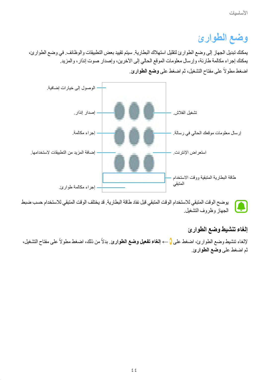 Samsung SM-G532FZIDKSA, SM-G532FZDDKSA, SM-G532FZSDKSA, SM-G532FZKDKSA manual ئراوطلا عضو طيشنت ءاغلإ 