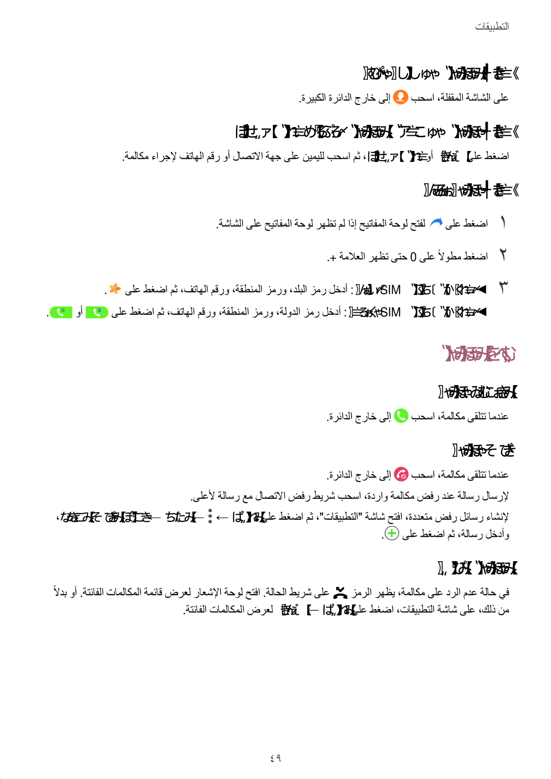 Samsung SM-G532FZDDKSA, SM-G532FZIDKSA, SM-G532FZSDKSA, SM-G532FZKDKSA manual تاملاكملا يقلت 