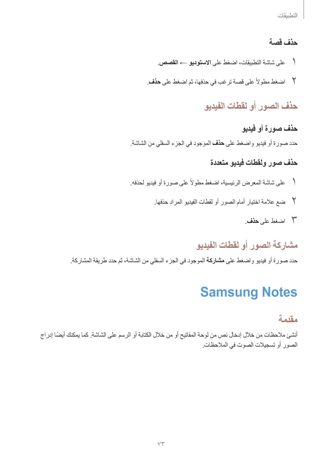 Samsung SM-G532FZDDKSA, SM-G532FZIDKSA manual Samsung Notes, ويديفلا تاطقل وأ روصلا فذح, ويديفلا تاطقل وأ روصلا ةكراشم 