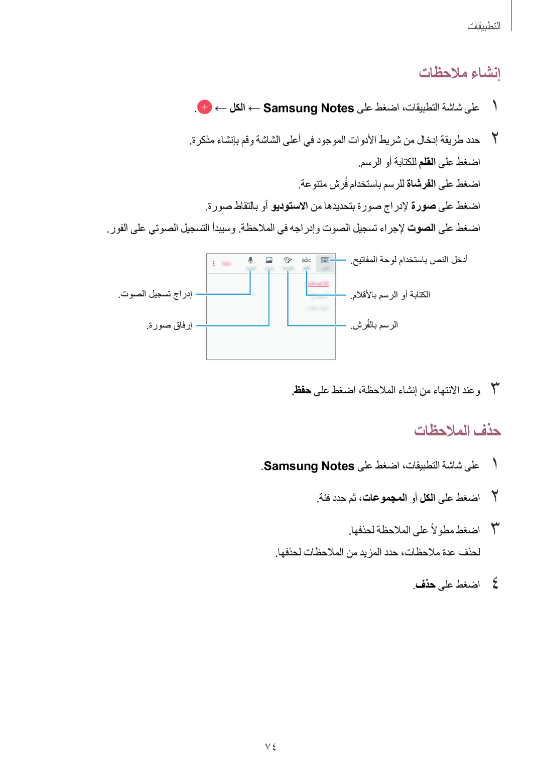 Samsung SM-G532FZSDKSA, SM-G532FZIDKSA, SM-G532FZDDKSA, SM-G532FZKDKSA manual تاظحلام ءاشنإ, تاظحلاملا فذح 