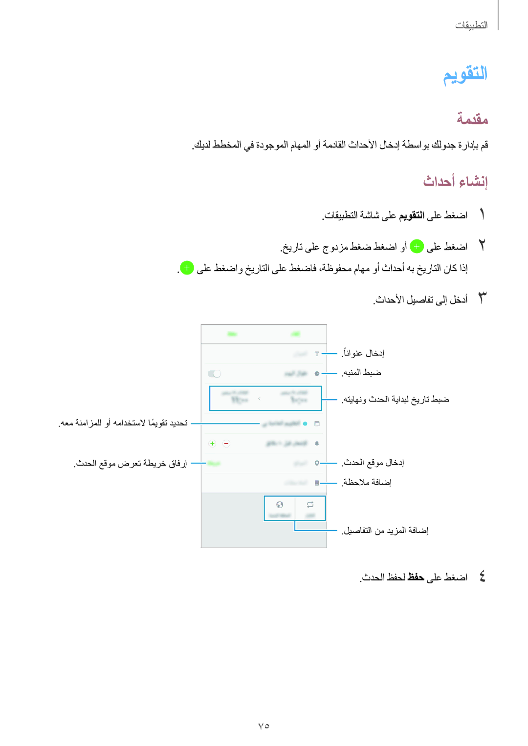 Samsung SM-G532FZKDKSA, SM-G532FZIDKSA, SM-G532FZDDKSA, SM-G532FZSDKSA manual ميوقتلا, ثادحأ ءاشنإ 