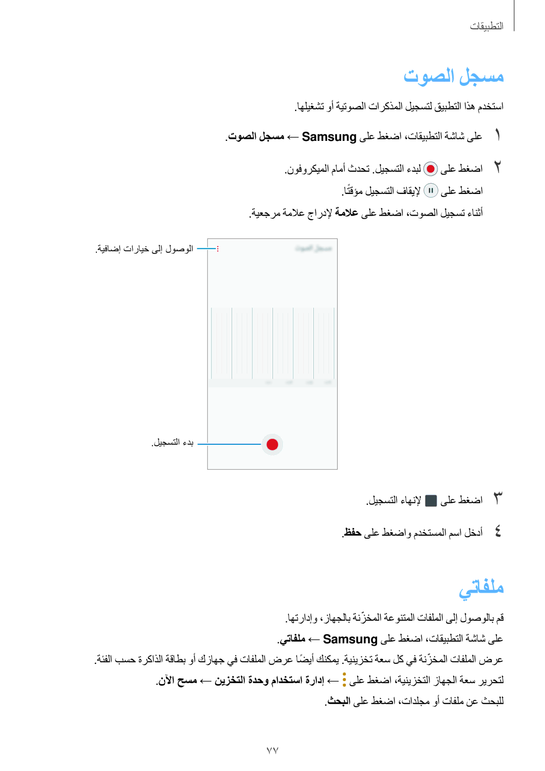 Samsung SM-G532FZDDKSA, SM-G532FZIDKSA, SM-G532FZSDKSA, SM-G532FZKDKSA manual توصلا لجسم, يتافلم 