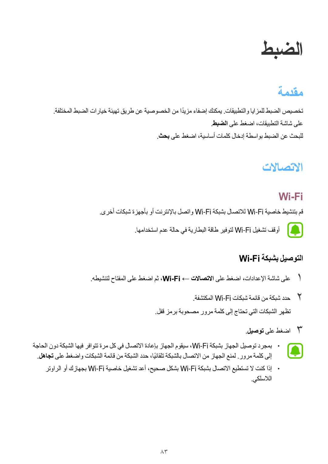 Samsung SM-G532FZKDKSA, SM-G532FZIDKSA, SM-G532FZDDKSA, SM-G532FZSDKSA manual ةمدقم, تلااصتلاا, Wi-Fi ةكبشب ليصوتلا 