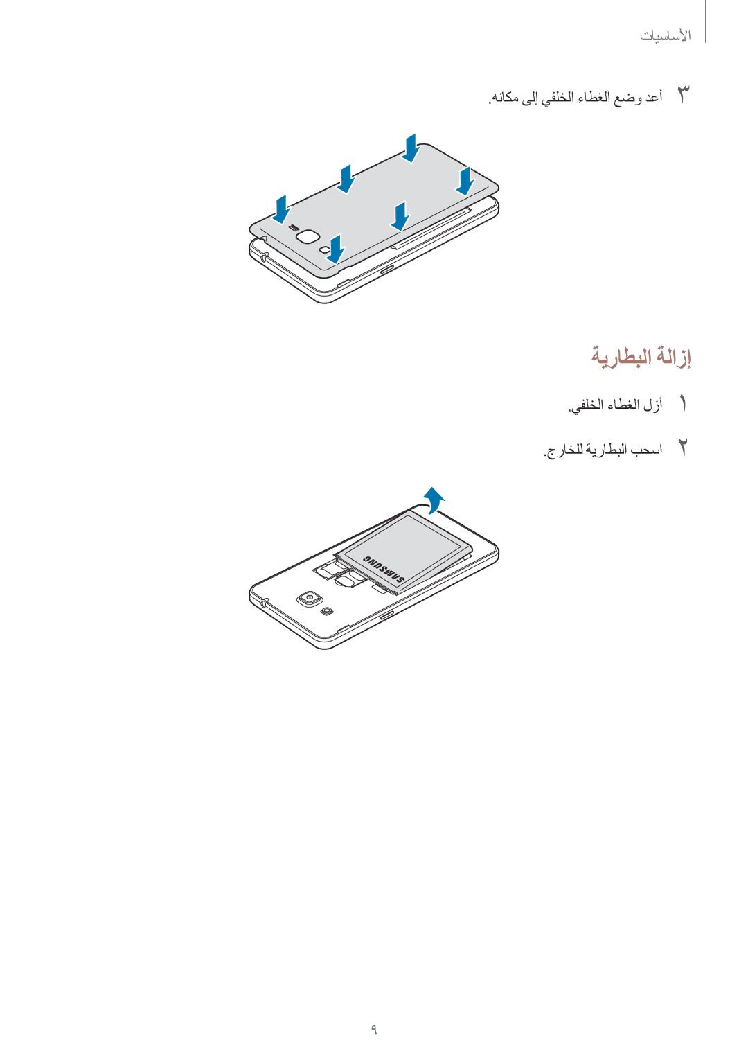 Samsung SM-G532FZDDKSA, SM-G532FZIDKSA, SM-G532FZSDKSA, SM-G532FZKDKSA manual ةيراطبلا ةلازإ 