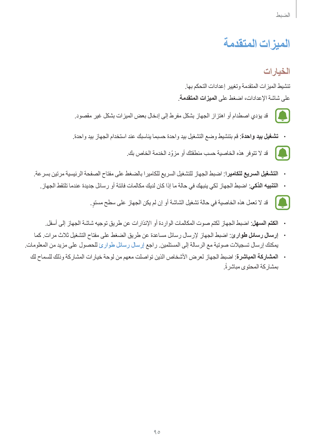 Samsung SM-G532FZKDKSA, SM-G532FZIDKSA, SM-G532FZDDKSA, SM-G532FZSDKSA manual ةمدقتملا تازيملا 