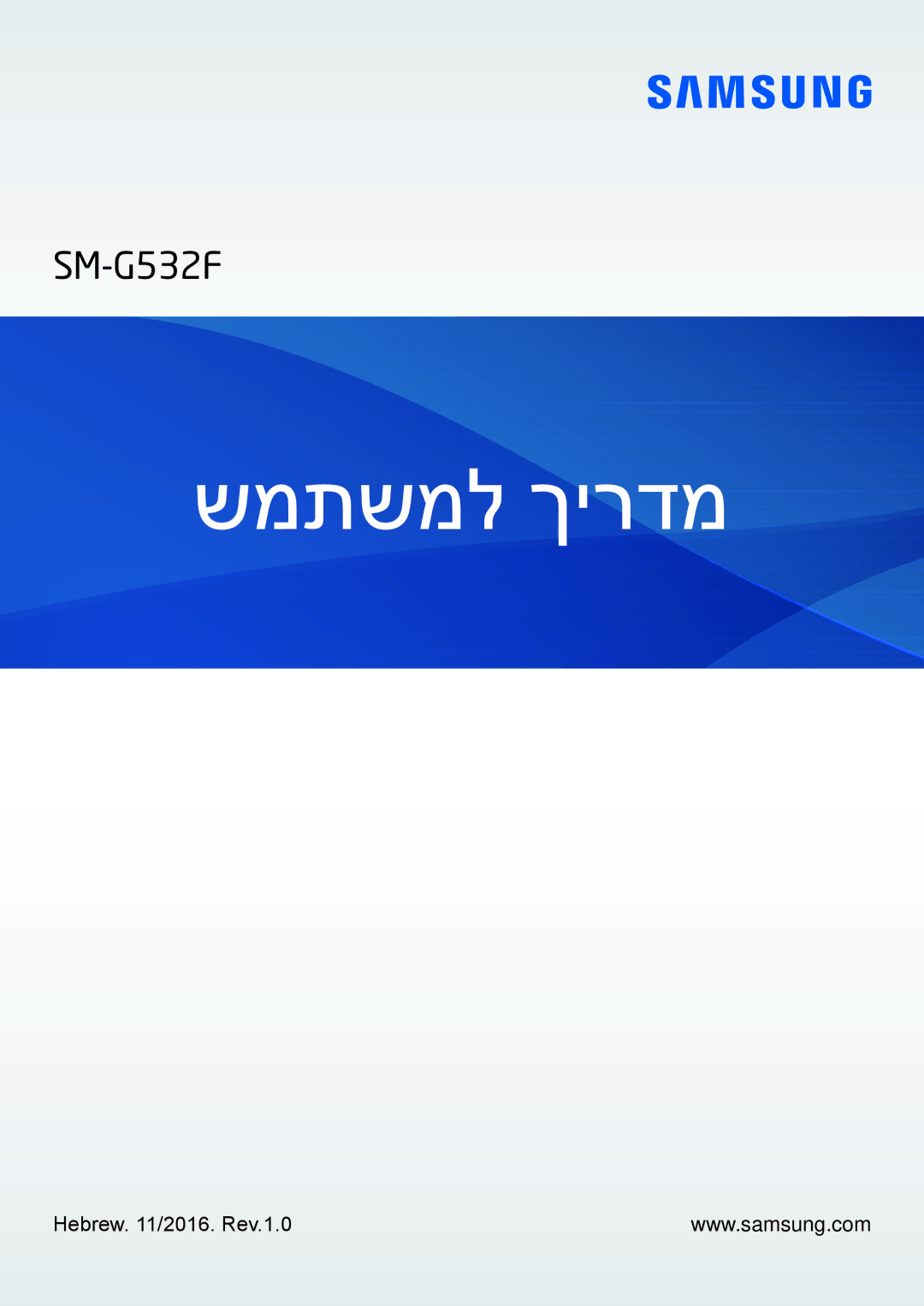 Samsung SM-G532FZKAILO manual שמתשמל ךירדמ 