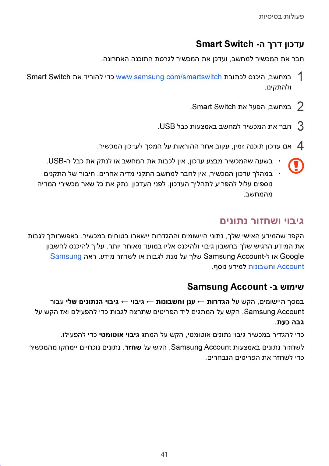 Samsung SM-G532FZKAILO manual םינותנ רוזחשו יוביג, Smart Switch -ה ךרד ןוכדע, Samsung Account -ב שומיש 