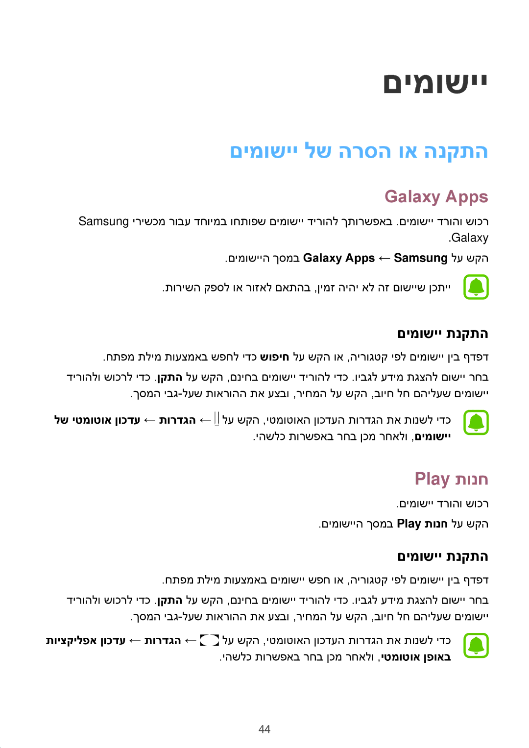 Samsung SM-G532FZKAILO manual םימושיי לש הרסה וא הנקתה, Galaxy Apps, Play תונח, םימושיי תנקתה 