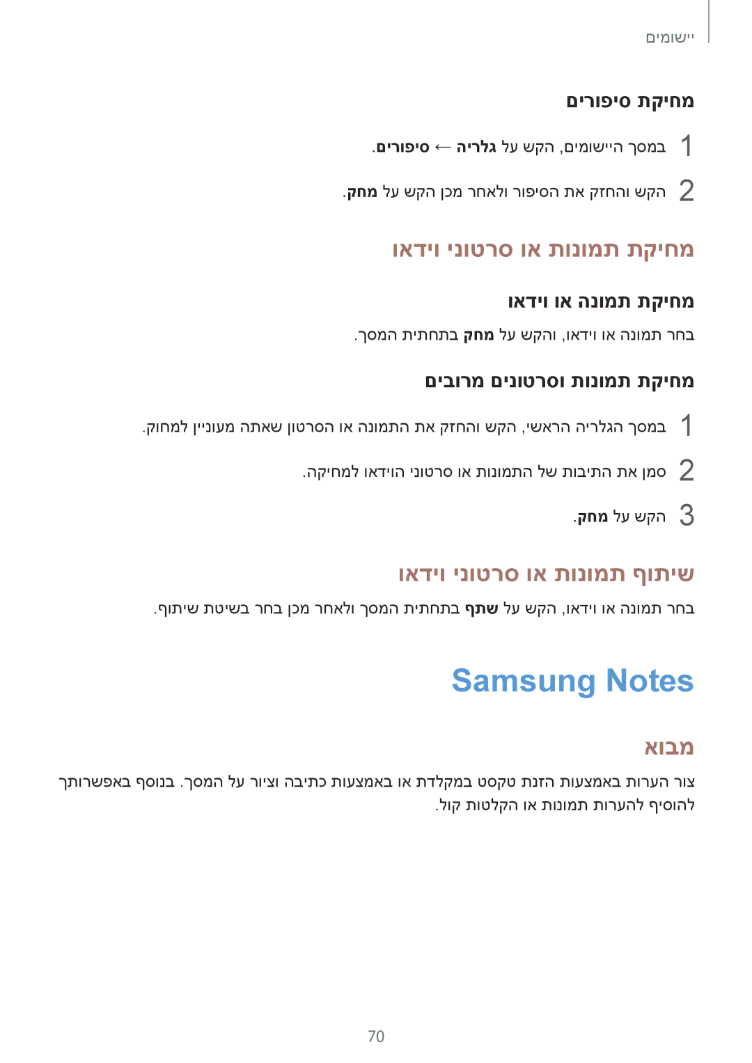 Samsung SM-G532FZKAILO manual Samsung Notes, ואדיו ינוטרס וא תונומת תקיחמ, ואדיו ינוטרס וא תונומת ףותיש 