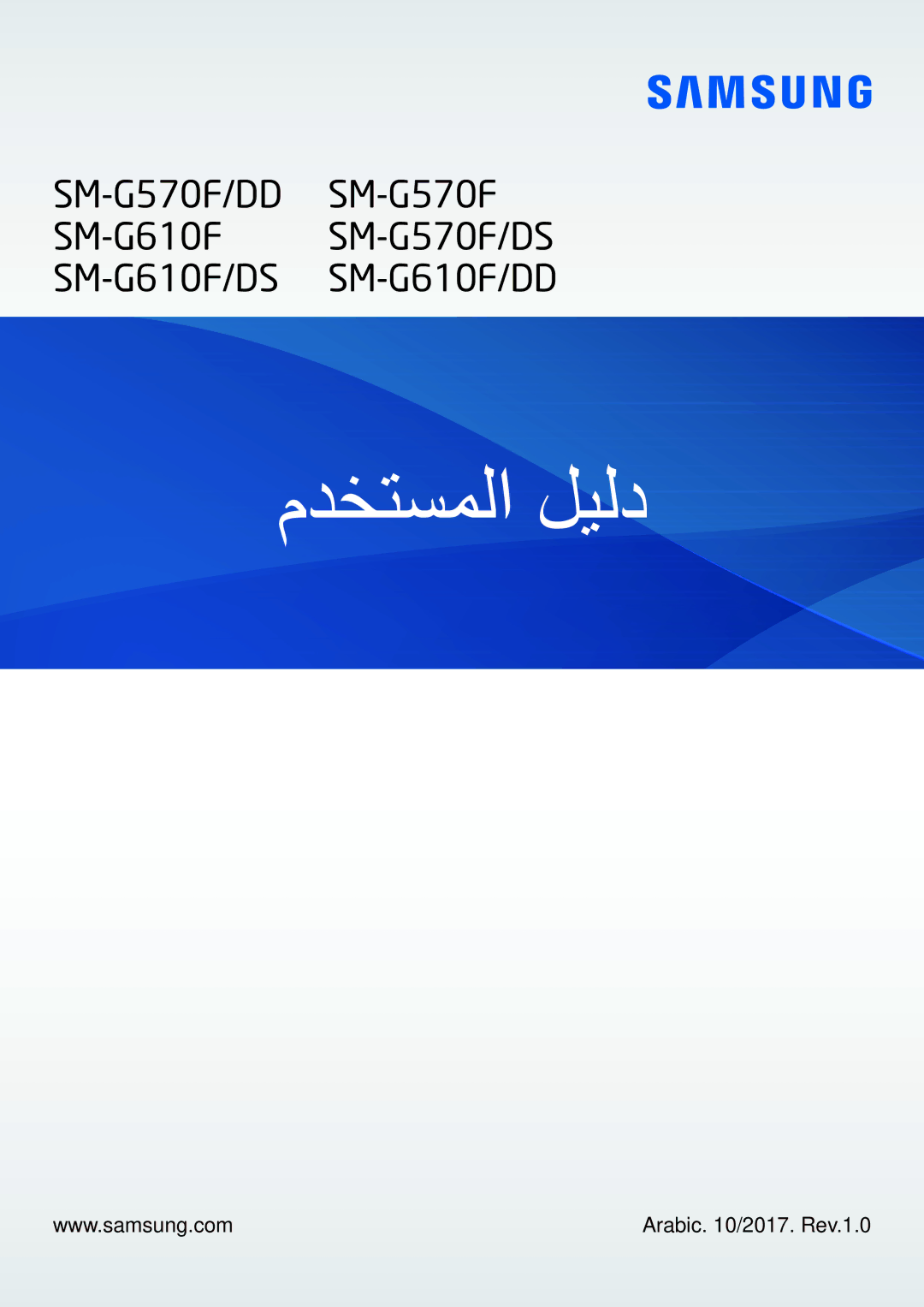 Samsung SM-G570FZKDKSA, SM-G570FZDDKSA, SM-G610FZKDKSA, SM-G610FZKGKSA manual مدختسملا ليلد, Arabic /2017. Rev.1.0 