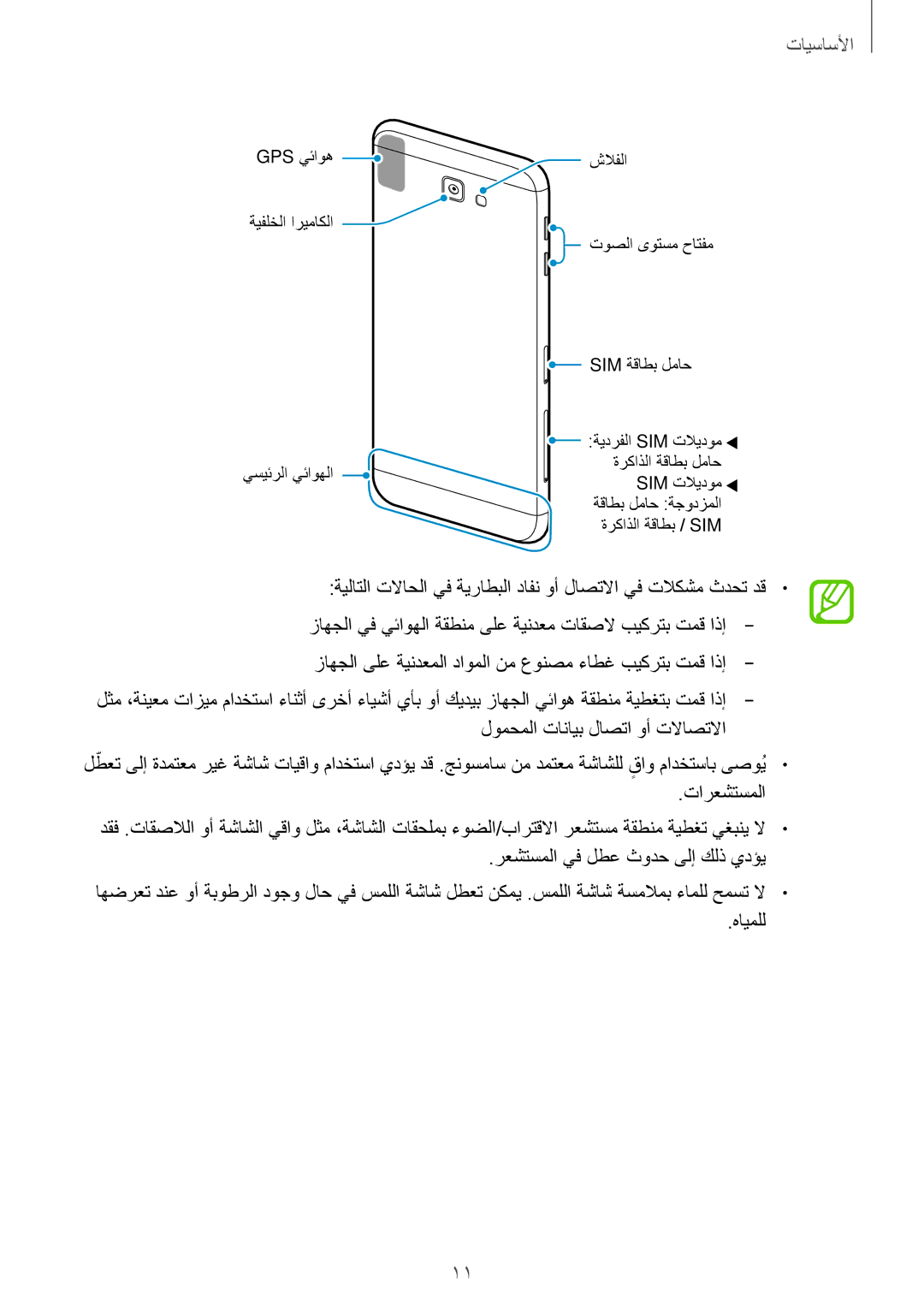 Samsung SM-G610FZDDKSA manual لومحملا تانايب لاصتا وأ تلااصتلاا, تارعشتسملا, رعشتسملا يف لطع ثودح ىلإ كلذ يدؤي, هايملل 