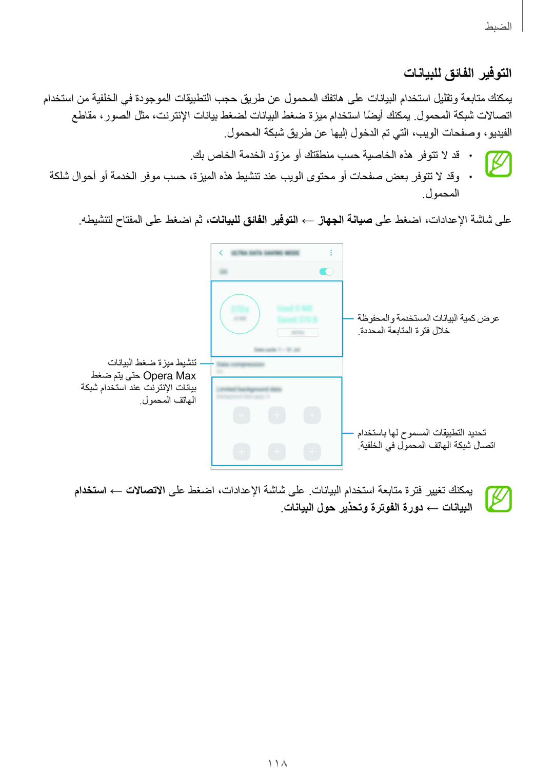 Samsung SM-G610FZDGKSA, SM-G570FZDDKSA manual تانايبلل قئافلا ريفوتلا, لومحملا, تانايبلا لوح ريذحتو ةرتوفلا ةرود ← تانايبلا 