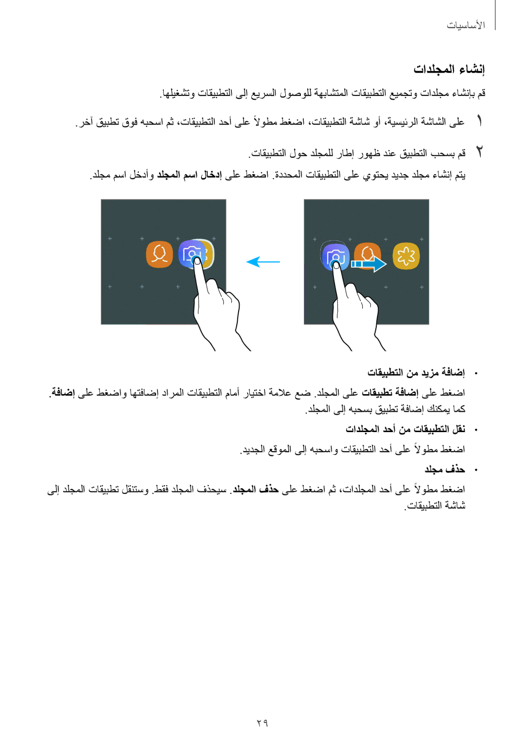 Samsung SM-G610FZDDKSA, SM-G570FZDDKSA تادلجملا ءاشنإ, تاقيبطتلا نم ديزم ةفاضإ, تادلجملا دحأ نم تاقيبطتلا لقن, دلجم فذح 