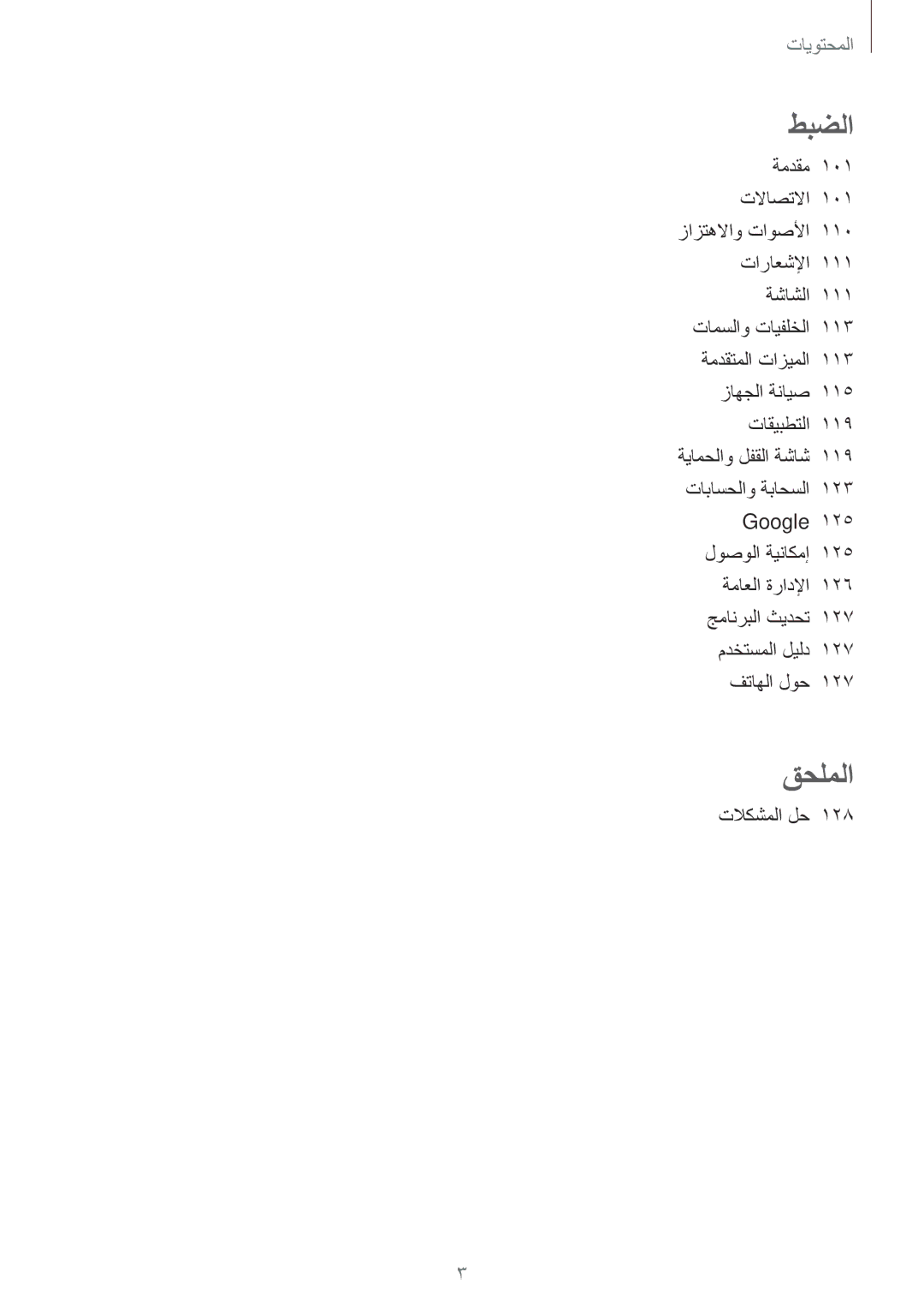 Samsung SM-G610FZKGKSA, SM-G570FZDDKSA, SM-G570FZKDKSA, SM-G610FZKDKSA, SM-G610FZDGKSA, SM-G610FZDDKSA manual طبضلا, تلاكشملا لح 