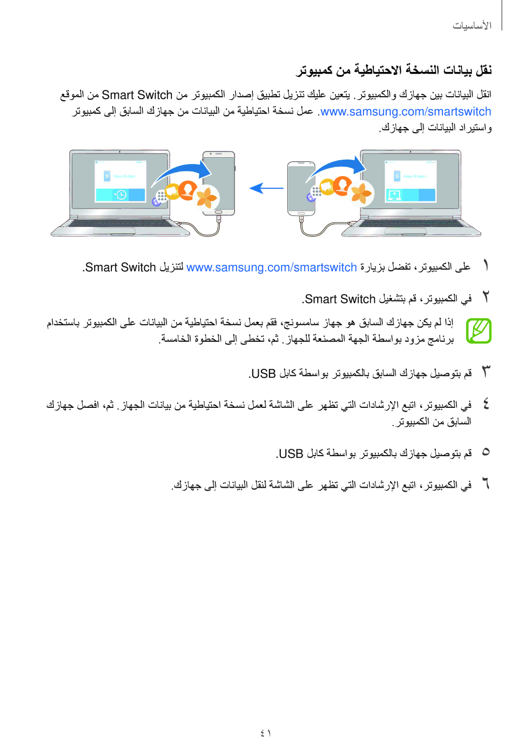 Samsung SM-G610FZDDKSA, SM-G570FZDDKSA, SM-G570FZKDKSA, SM-G610FZKDKSA manual رتويبمك نم ةيطايتحلاا ةخسنلا تانايب لقن 