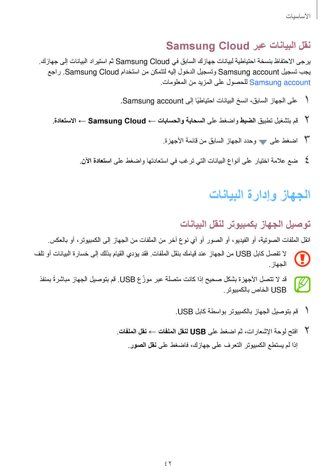 Samsung SM-G570FZDDKSA, SM-G570FZKDKSA, SM-G610FZKDKSA manual تانايبلا ةرادإو زاهجلا, Samsung Cloud ربع تانايبلا لقن 