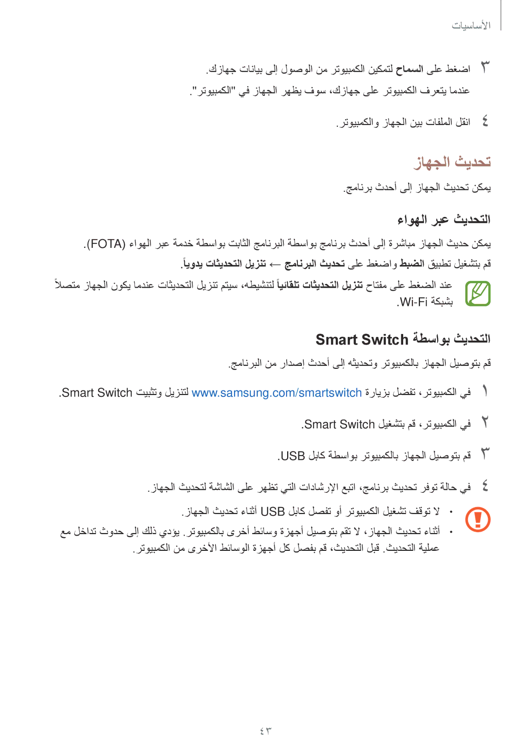 Samsung SM-G570FZKDKSA, SM-G570FZDDKSA, SM-G610FZKDKSA manual زاهجلا ثيدحت, ءاوهلا ربع ثيدحتلا, Smart Switch ةطساوب ثيدحتلا 