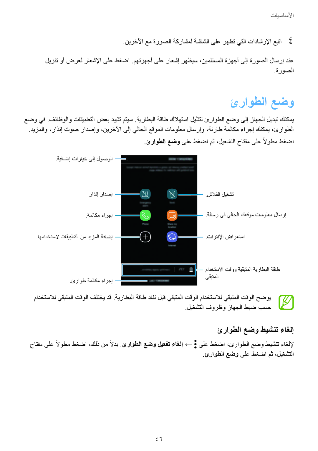 Samsung SM-G610FZDGKSA ئراوطلا عضو طيشنت ءاغلإ, ةروصلا, ليغشتلا فورظو زاهجلا طبض بسح, ئراوطلا عضو ىلع طغضا مث ،ليغشتلا 