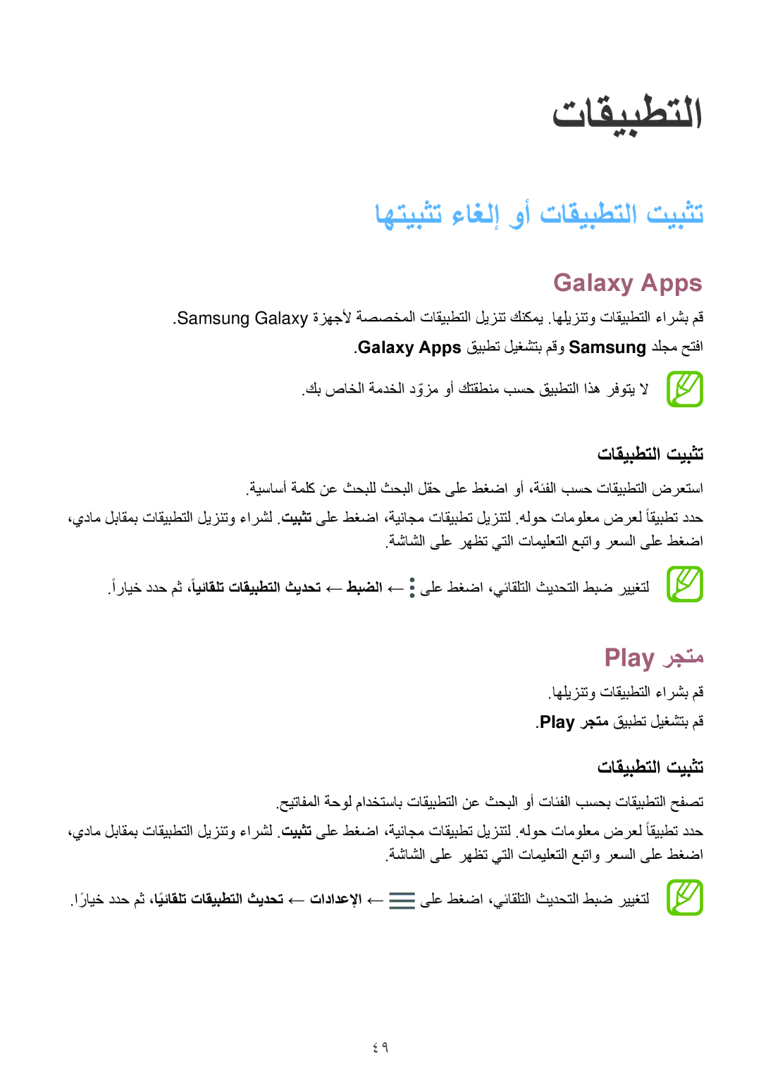 Samsung SM-G570FZKDKSA manual Galaxy Apps, تاقيبطتلا تيبثت, اهليزنتو تاقيبطتلا ءارشب مق Play رجتم قيبطت ليغشتب مق 