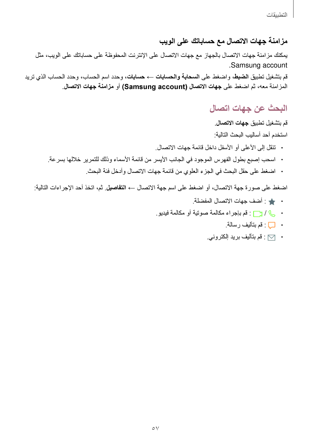 Samsung SM-G610FZKGKSA, SM-G570FZDDKSA, SM-G570FZKDKSA manual لاصتا تاهج نع ثحبلا, بيولا ىلع كتاباسح عم لاصتلاا تاهج ةنمازم 