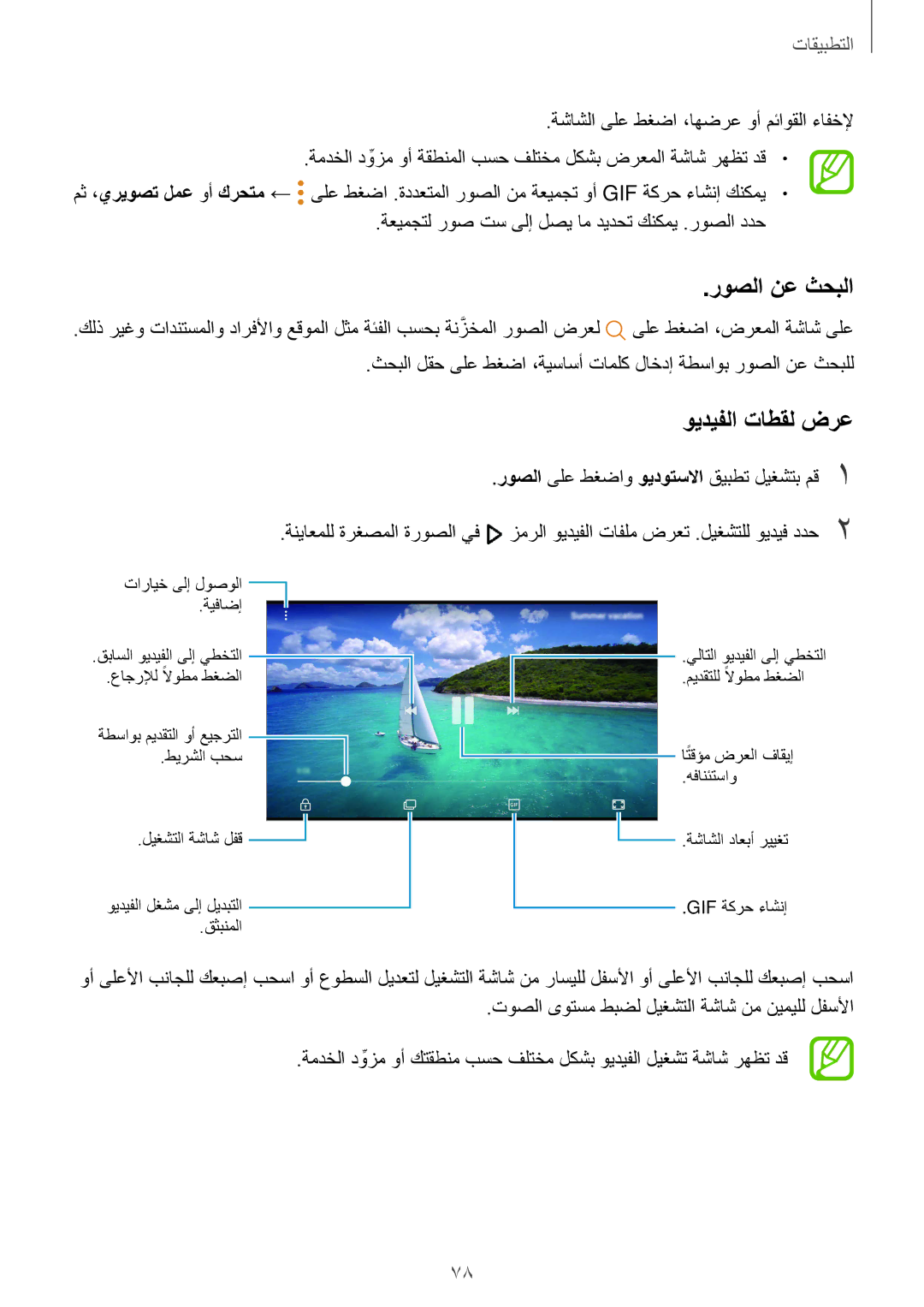 Samsung SM-G570FZDDKSA, SM-G570FZKDKSA manual روصلا نع ثحبلا, ويديفلا تاطقل ضرع, روصلا ىلع طغضاو ويدوتسلاا‬ قيبطت ليغشتب مق1 