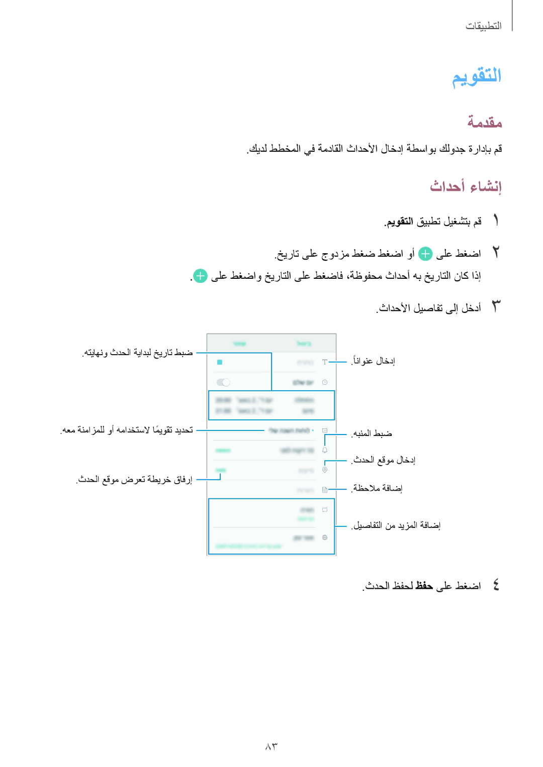 Samsung SM-G610FZDDKSA, SM-G570FZDDKSA manual ميوقتلا, ثادحأ ءاشنإ, ثادحلأا ليصافت ىلإ لخدأ3, ثدحلا ظفحل ظفح ىلع طغضا4 