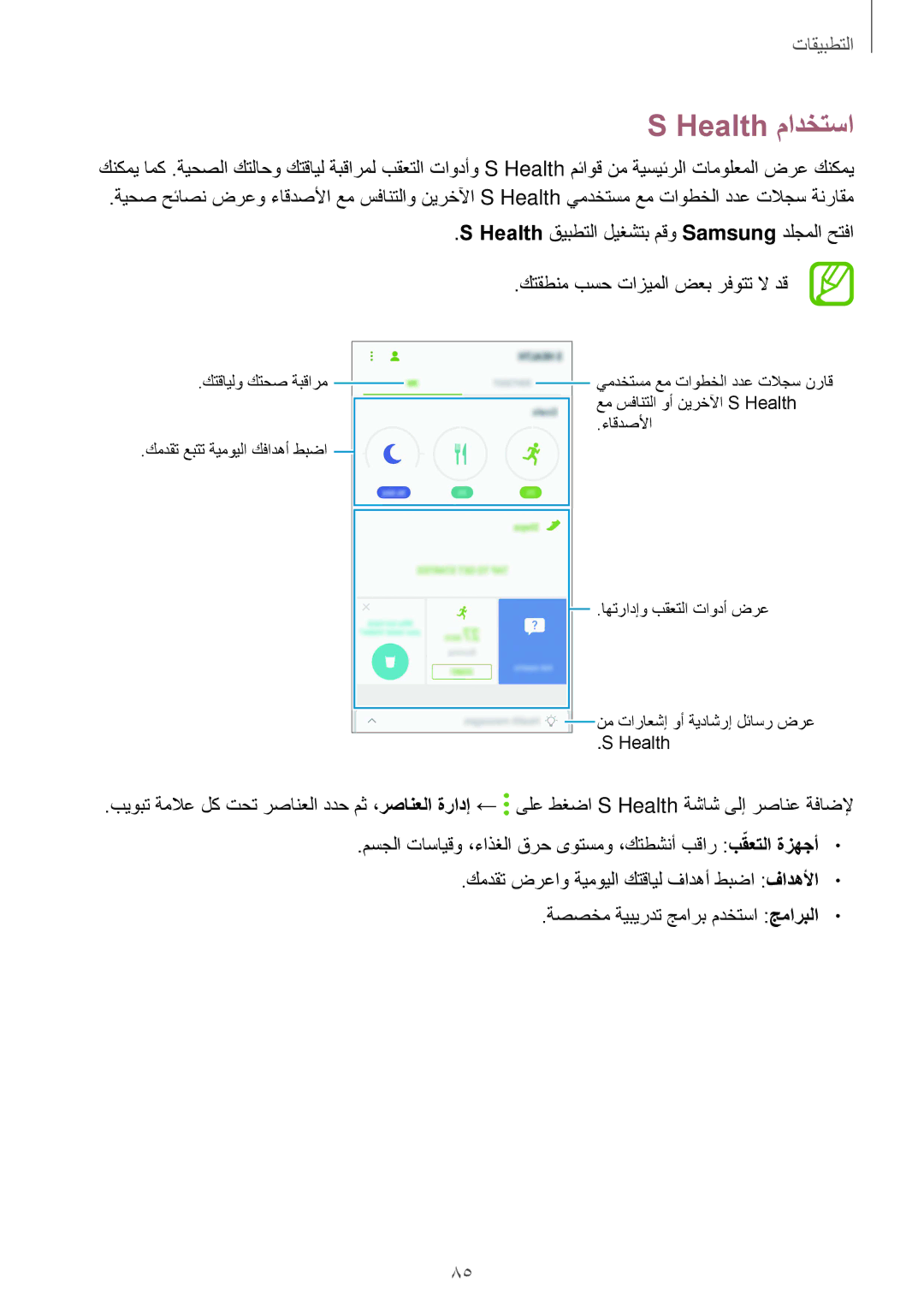 Samsung SM-G570FZKDKSA, SM-G570FZDDKSA manual Health مادختسا, مسجلا تاسايقو ،ءاذغلا قرح ىوتسمو ،كتطشنأ بقار بقعتلاّ ةزهجأ 