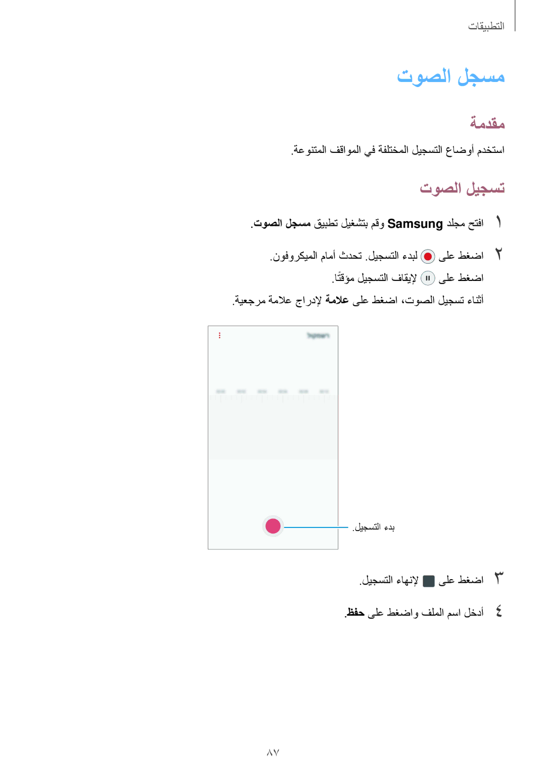 Samsung SM-G610FZKGKSA, SM-G570FZDDKSA manual توصلا لجسم, توصلا ليجست, ةعونتملا فقاوملا يف ةفلتخملا ليجستلا عاضوأ مدختسا 