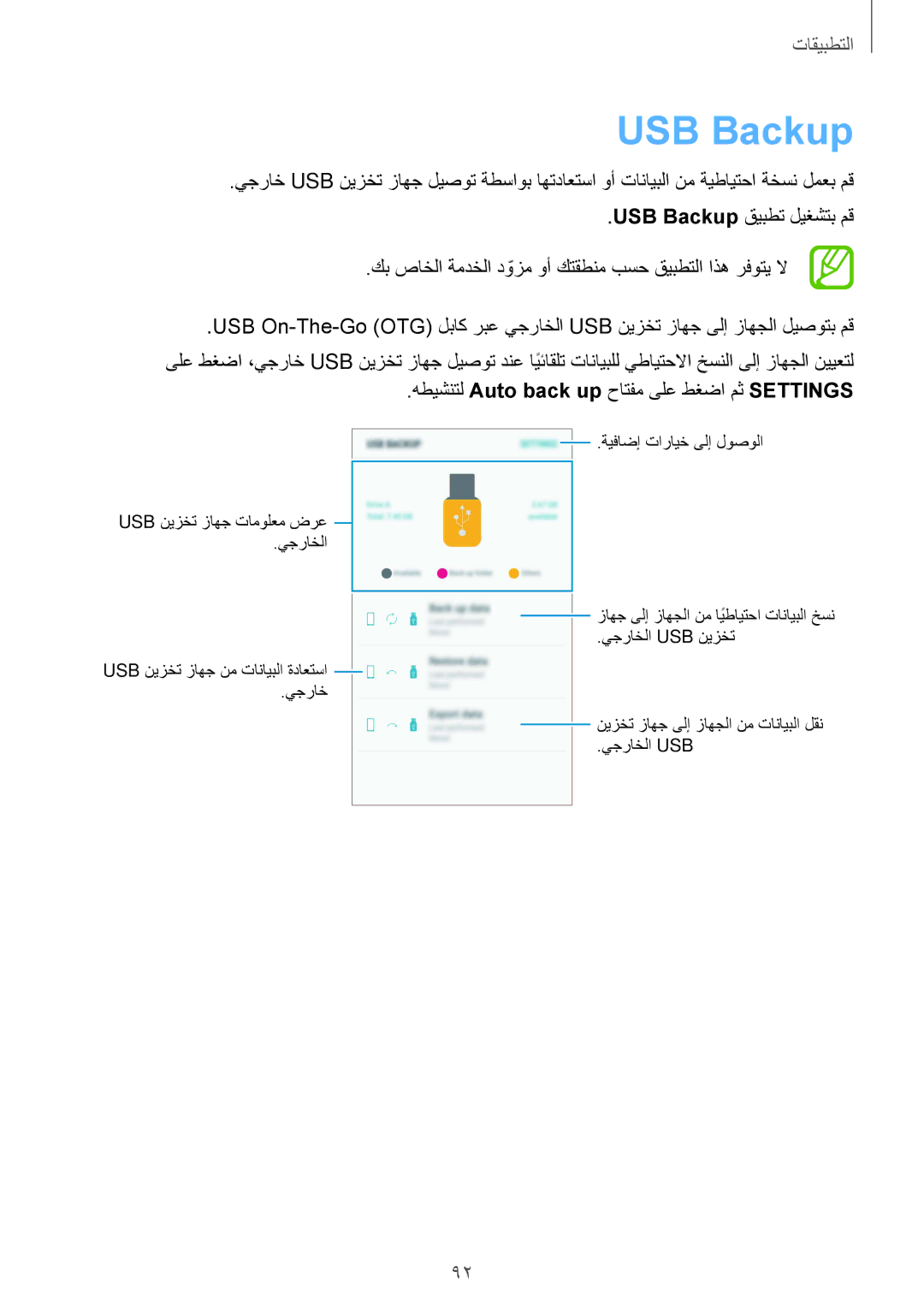 Samsung SM-G610FZKDKSA, SM-G570FZDDKSA, SM-G570FZKDKSA manual USB Backup, هطيشنتل Auto back up حاتفم ىلع طغضا مث Settings 