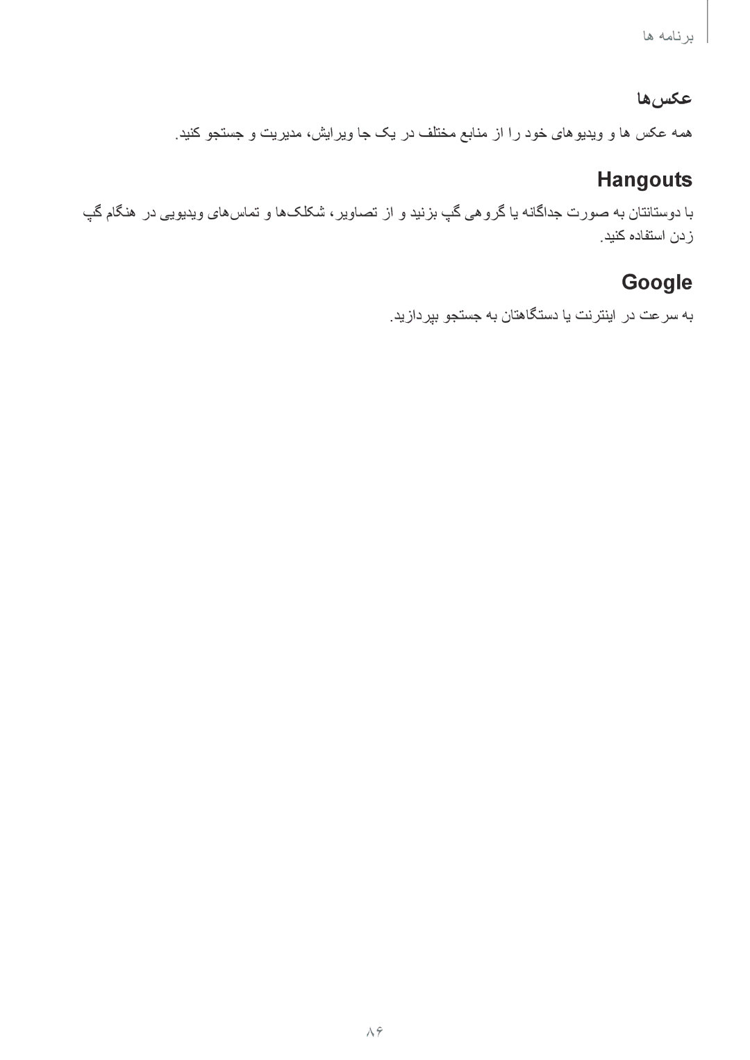 Samsung SM-G610FZKDKSA, SM-G570FZDDKSA, SM-G570FZKDKSA, SM-G610FZKGKSA, SM-G610FZDGKSA manual اه‌سکع, Hangouts, Google 